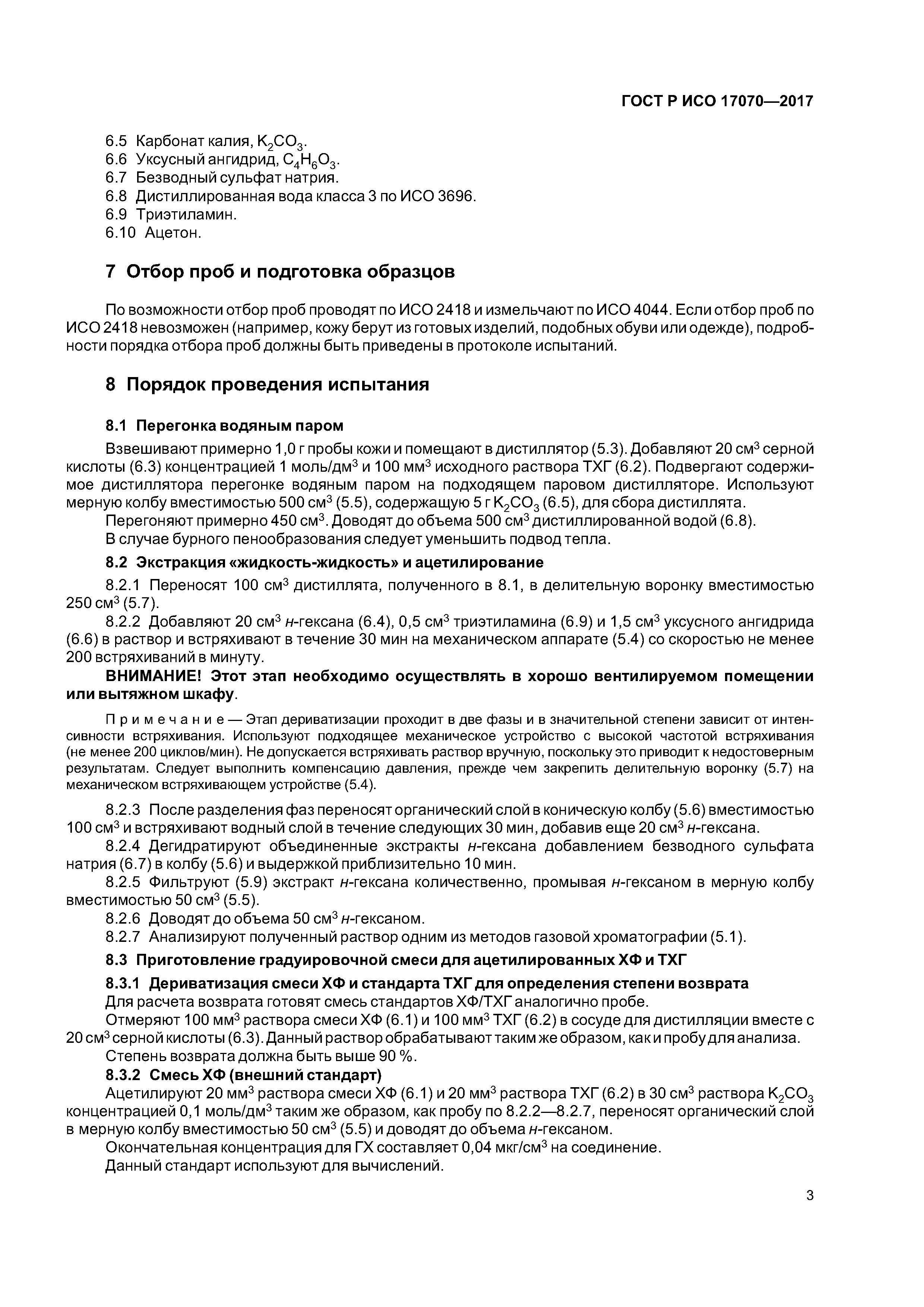 ГОСТ Р ИСО 17070-2017