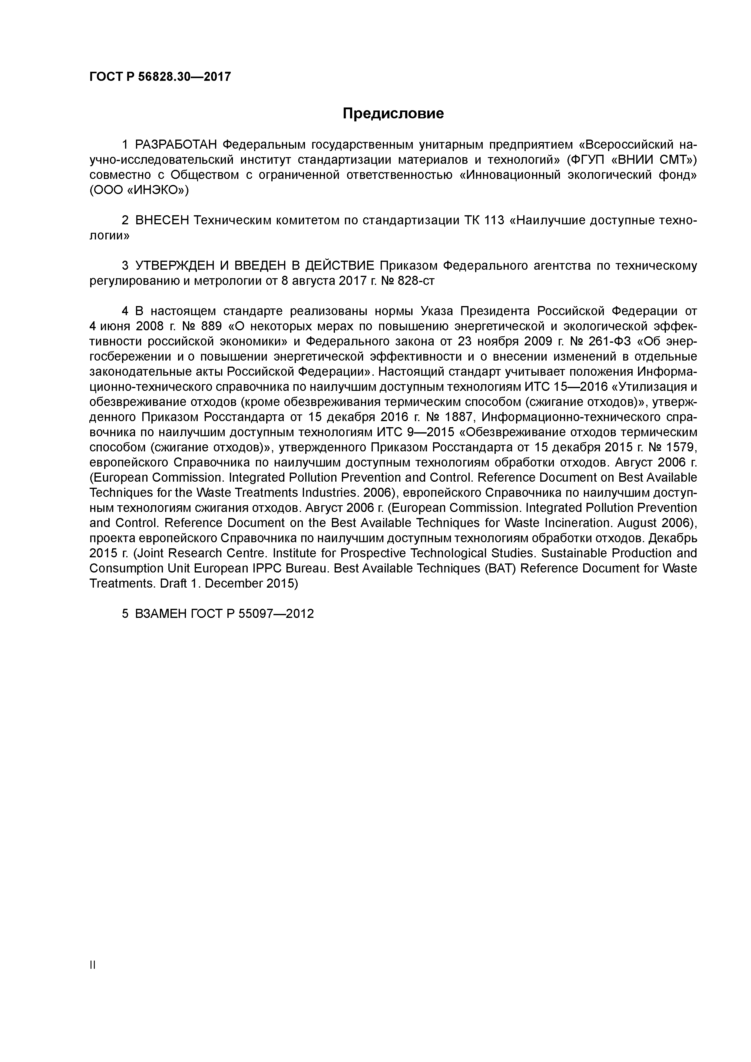 ГОСТ Р 56828.30-2017