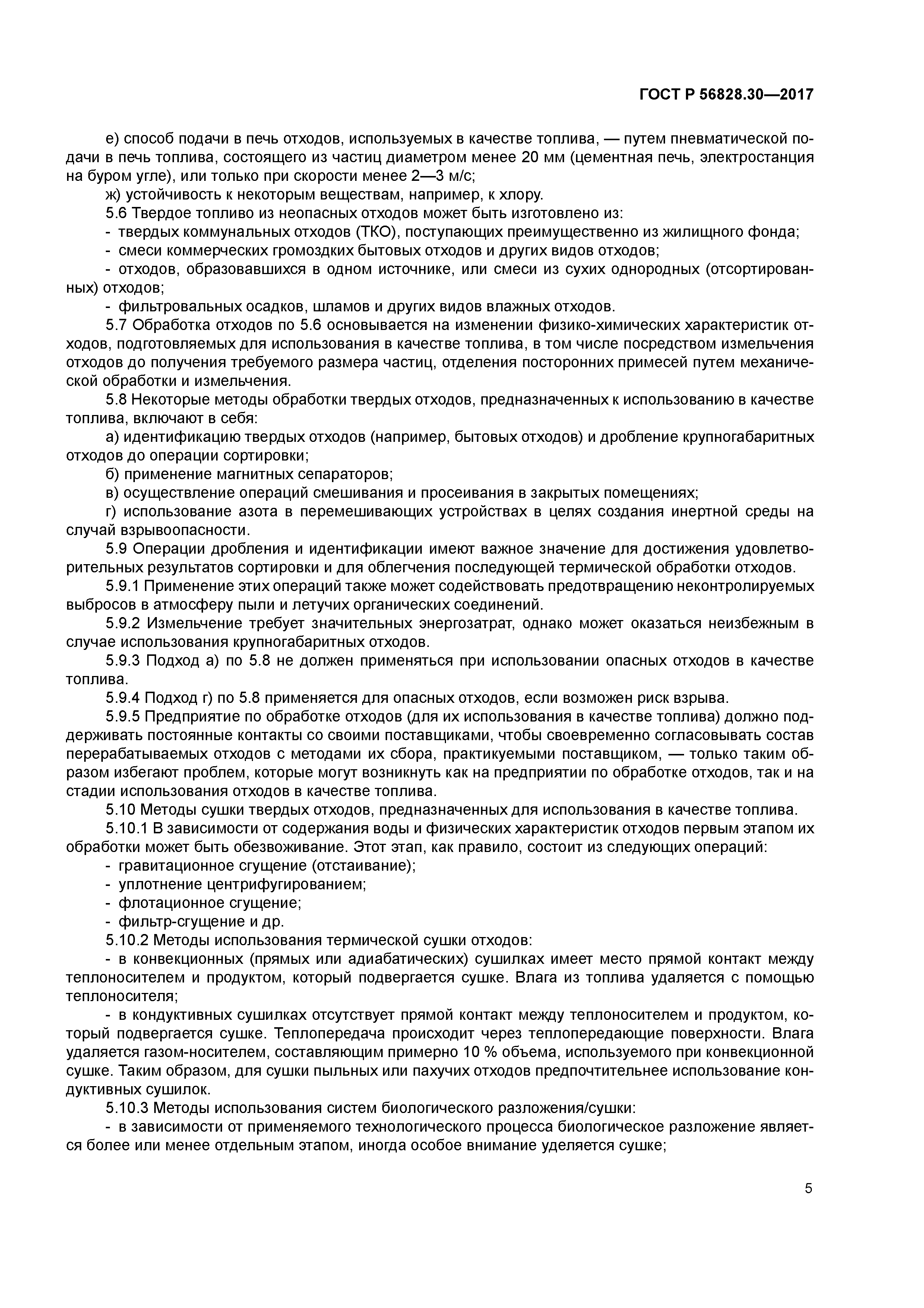 ГОСТ Р 56828.30-2017