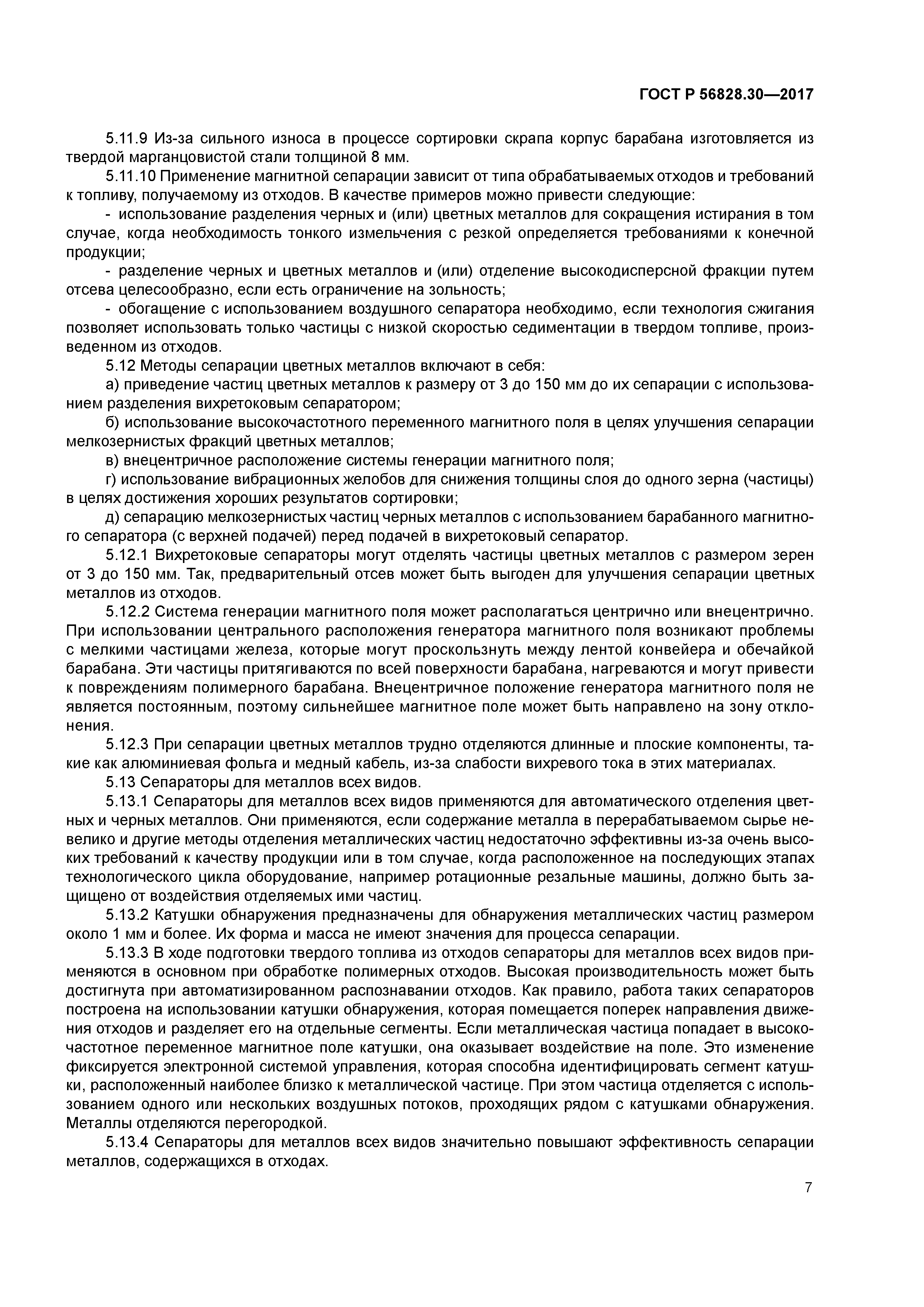 ГОСТ Р 56828.30-2017