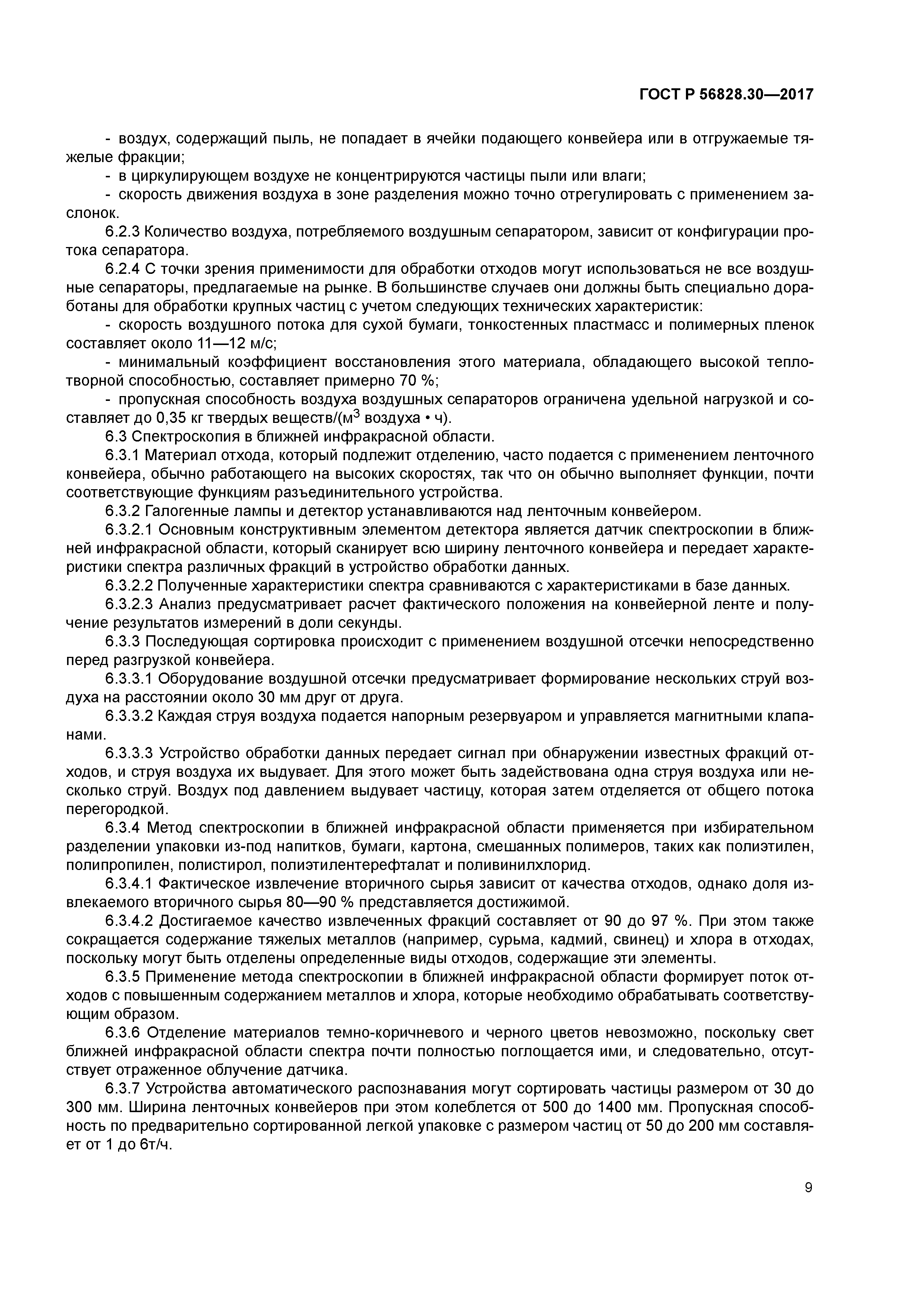 ГОСТ Р 56828.30-2017