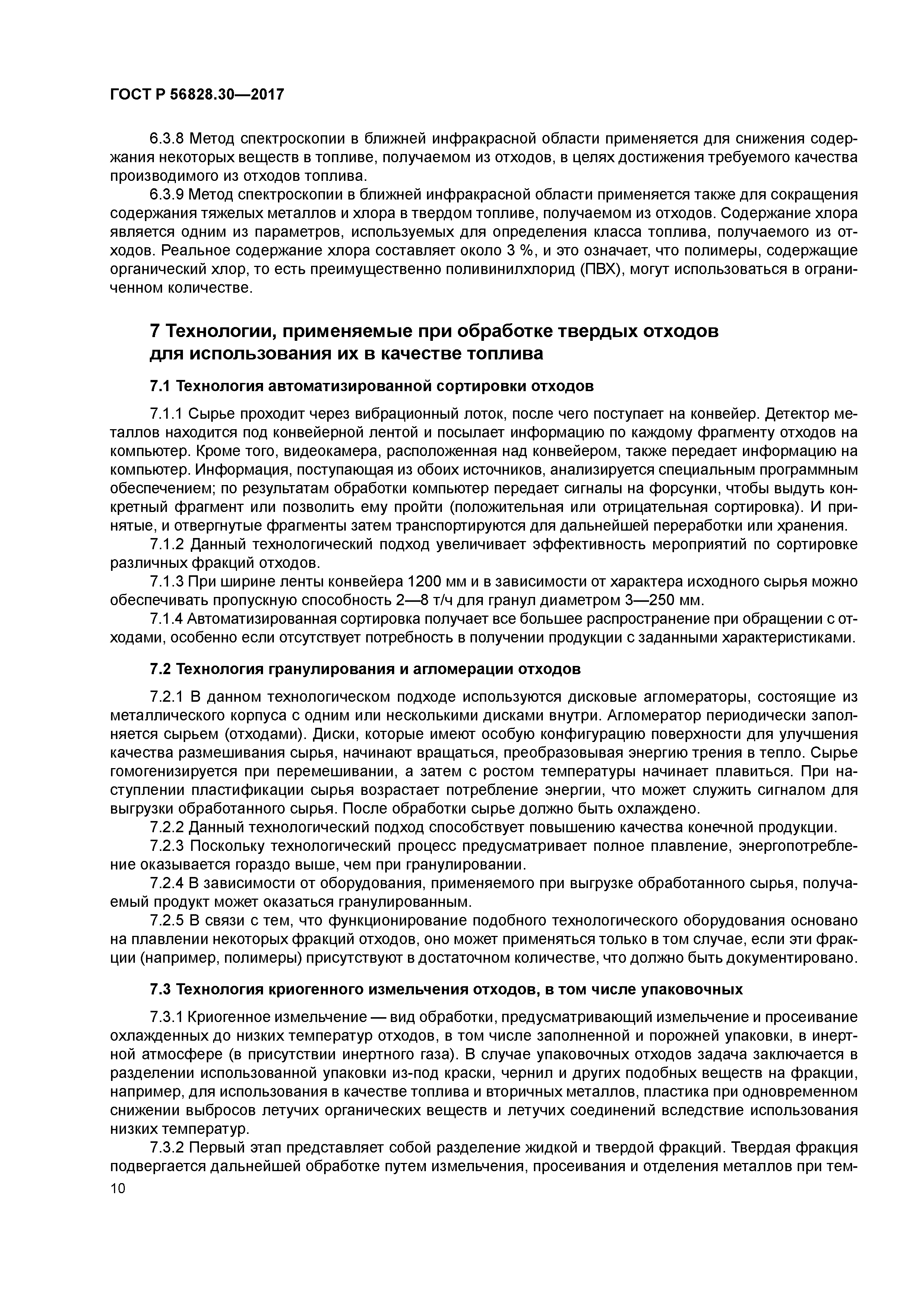 ГОСТ Р 56828.30-2017