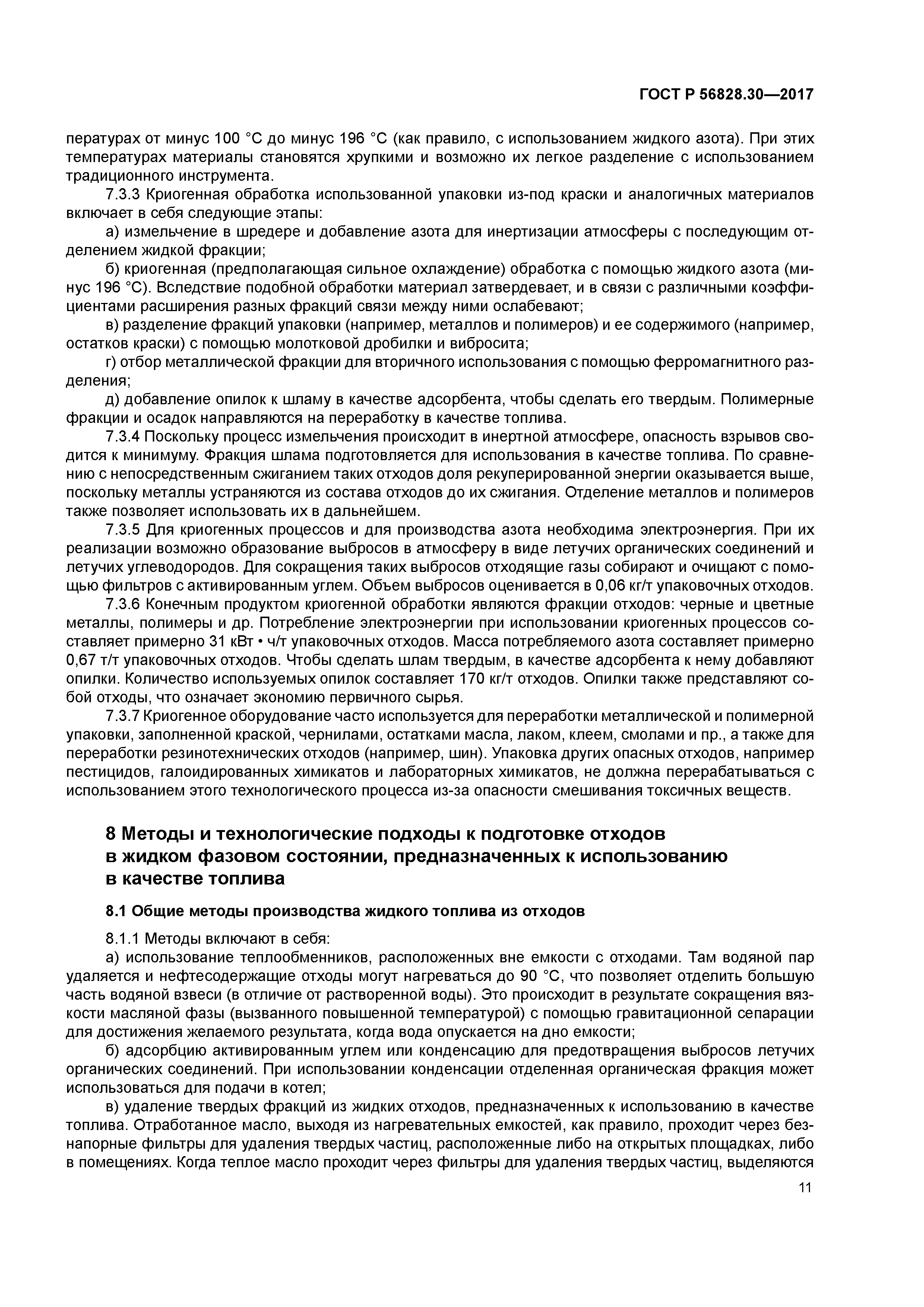 ГОСТ Р 56828.30-2017