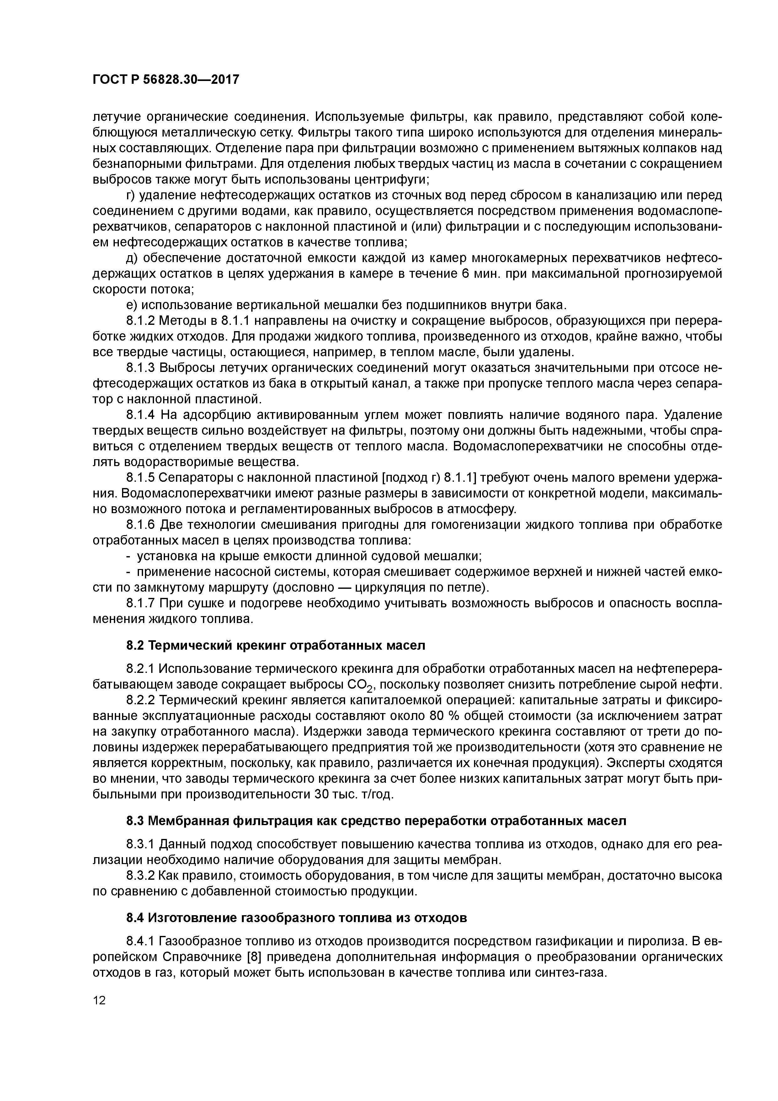 ГОСТ Р 56828.30-2017