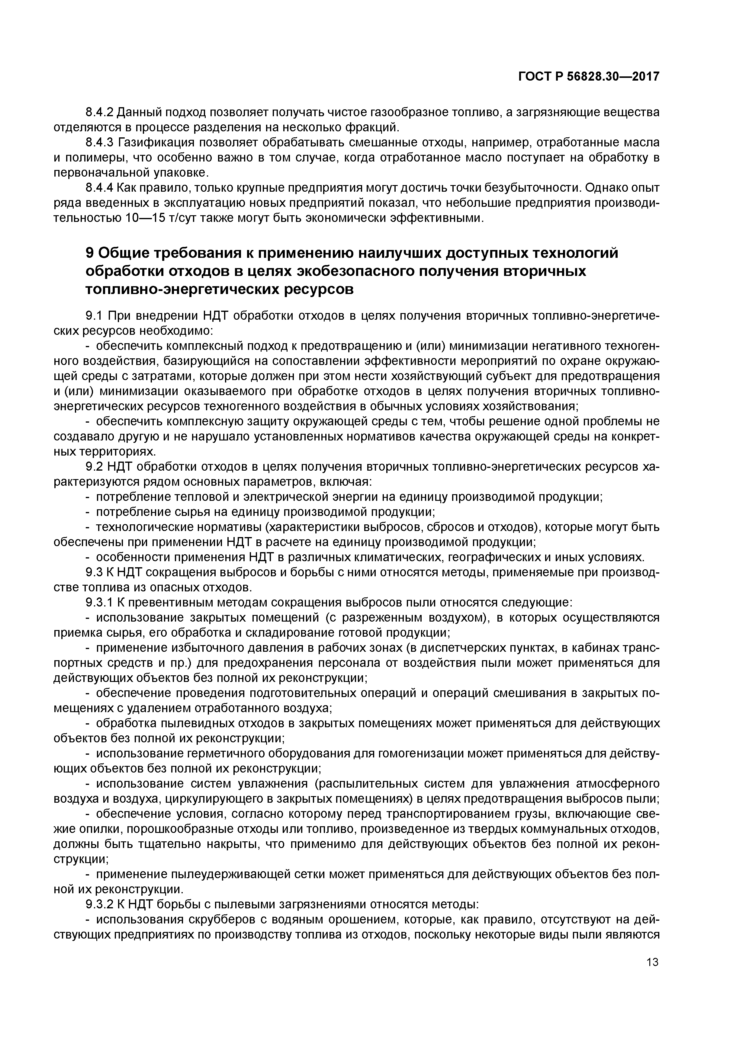 ГОСТ Р 56828.30-2017