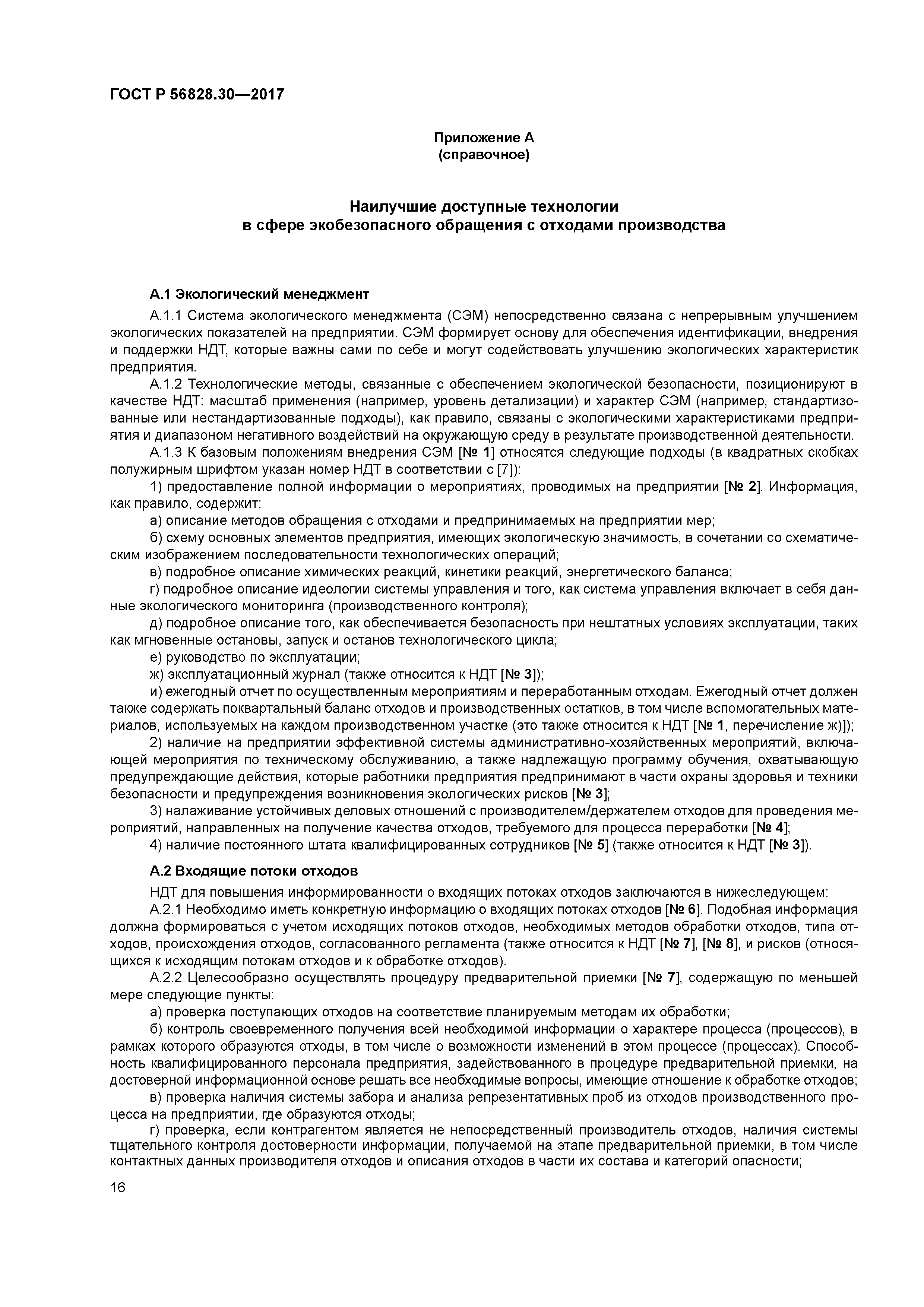 ГОСТ Р 56828.30-2017