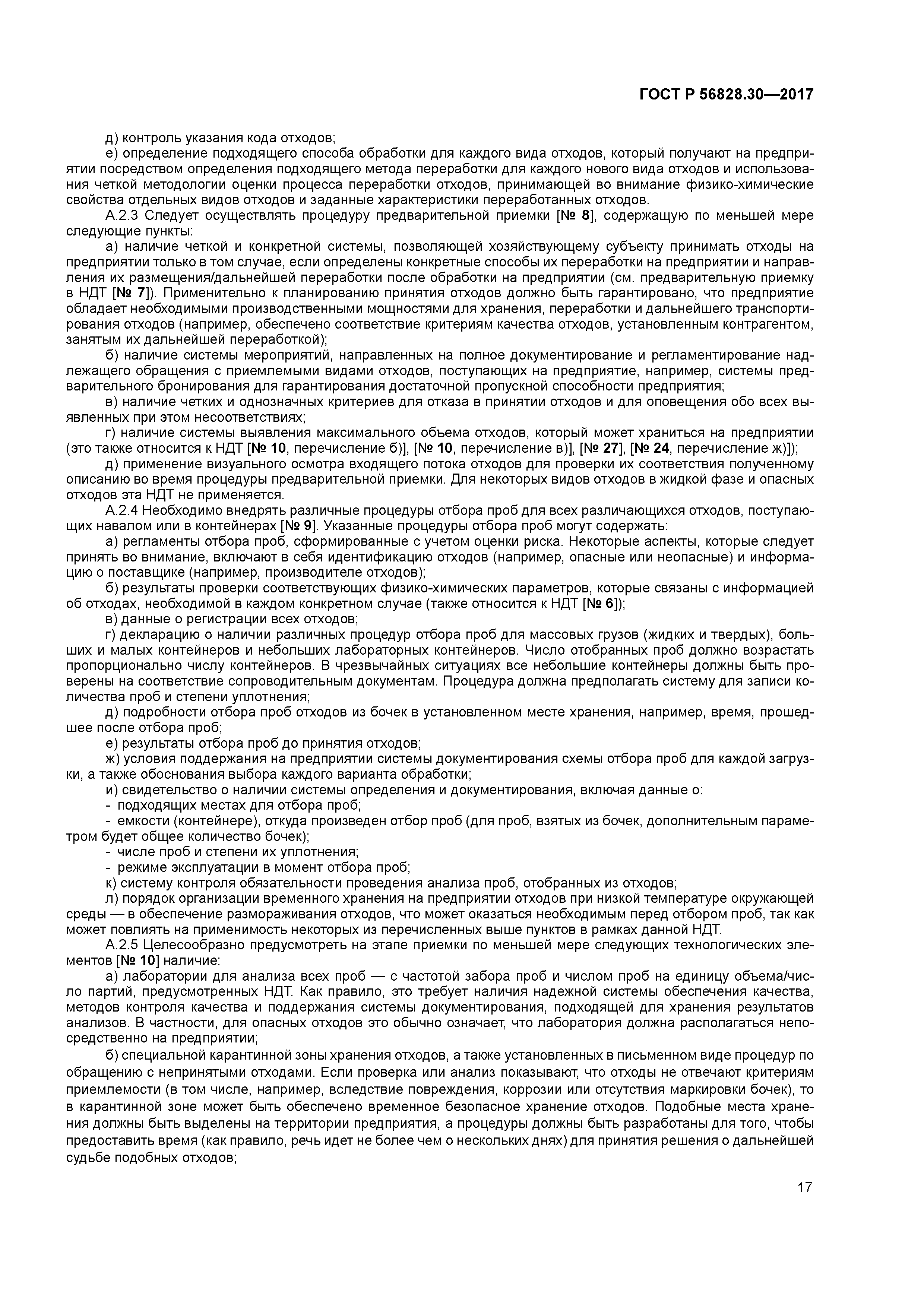 ГОСТ Р 56828.30-2017