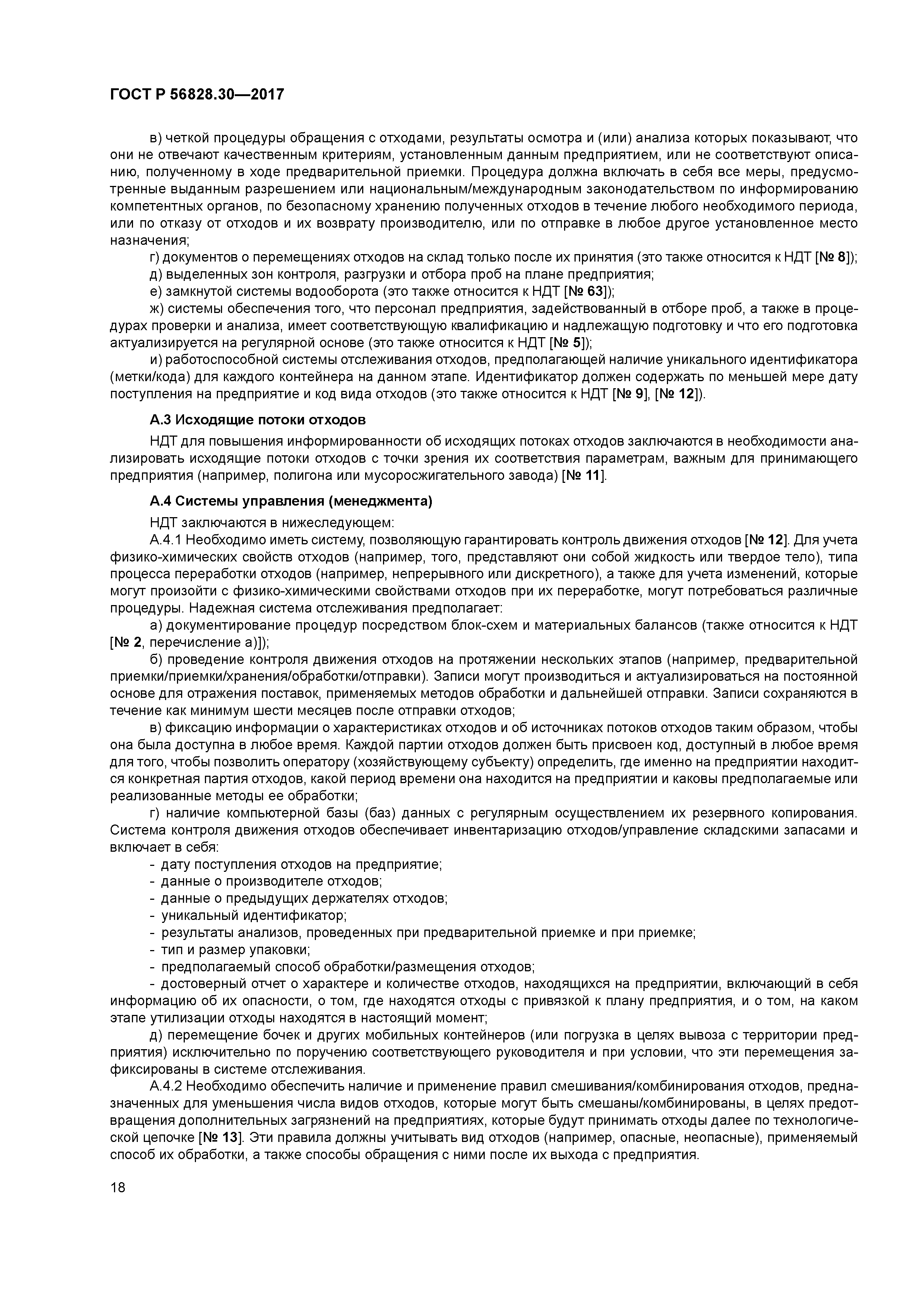 ГОСТ Р 56828.30-2017