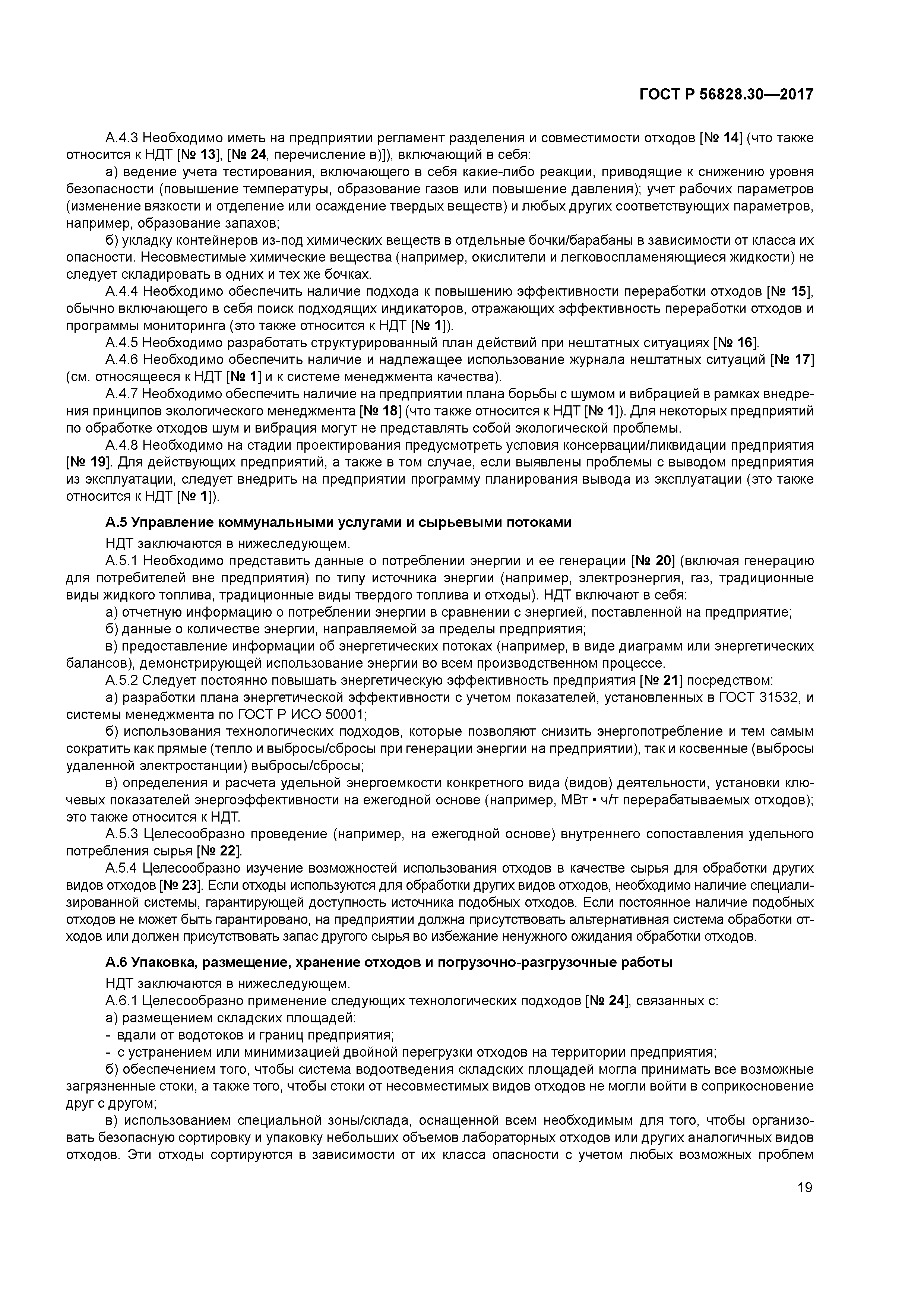 ГОСТ Р 56828.30-2017