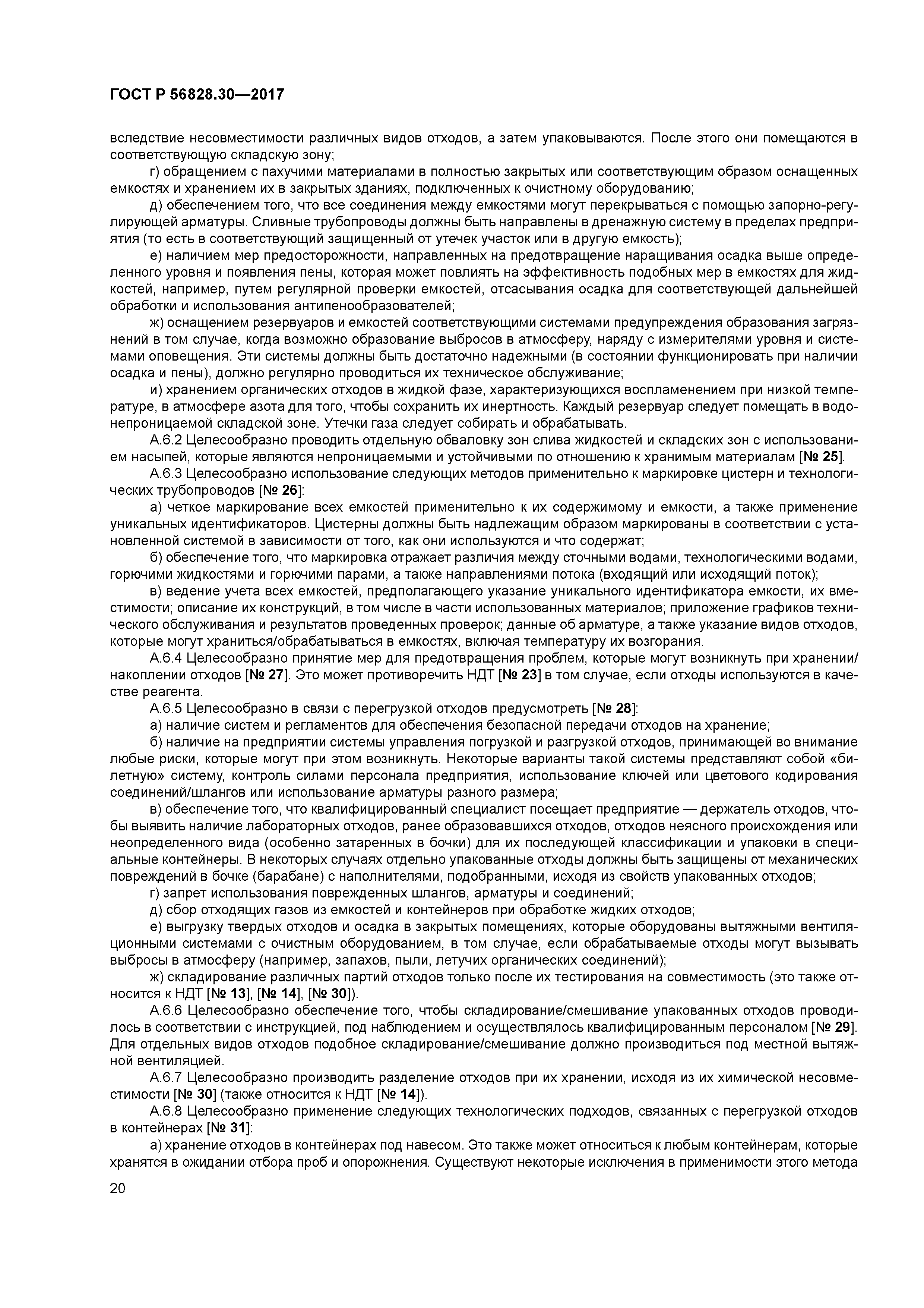 ГОСТ Р 56828.30-2017