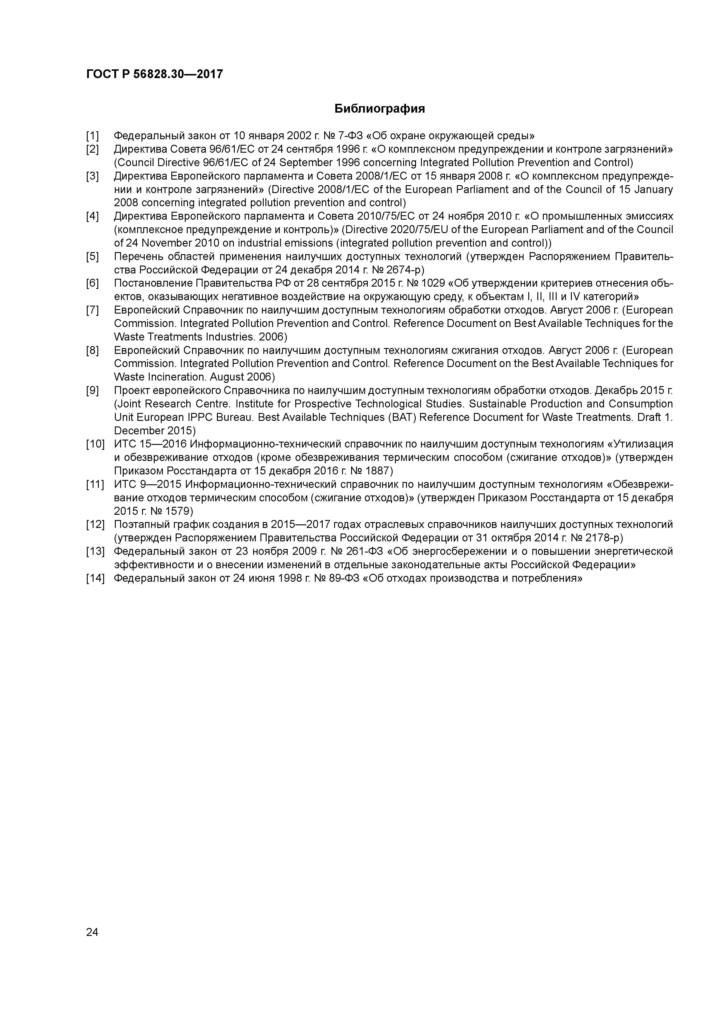 ГОСТ Р 56828.30-2017