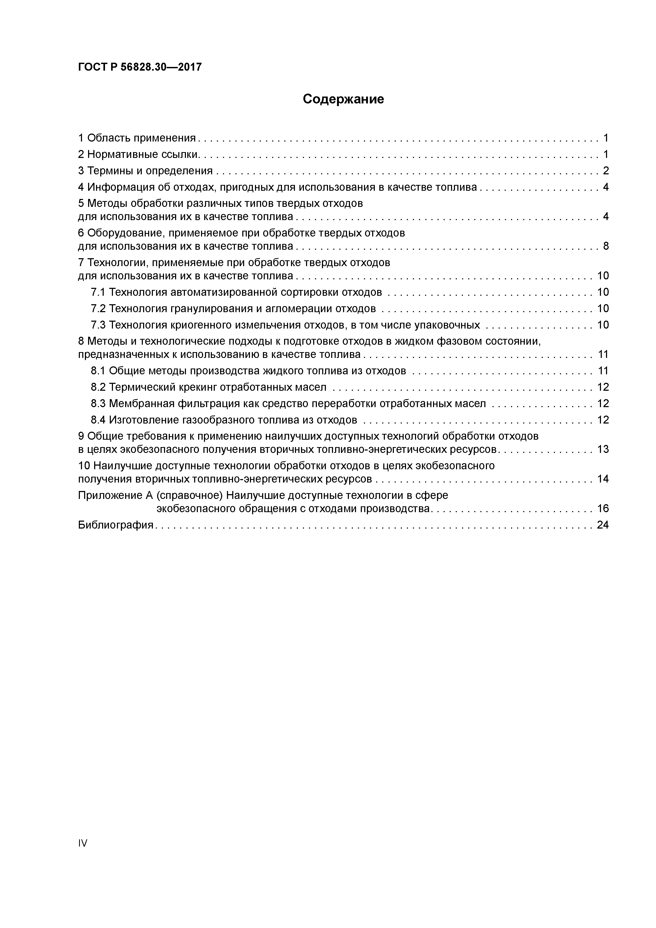 ГОСТ Р 56828.30-2017