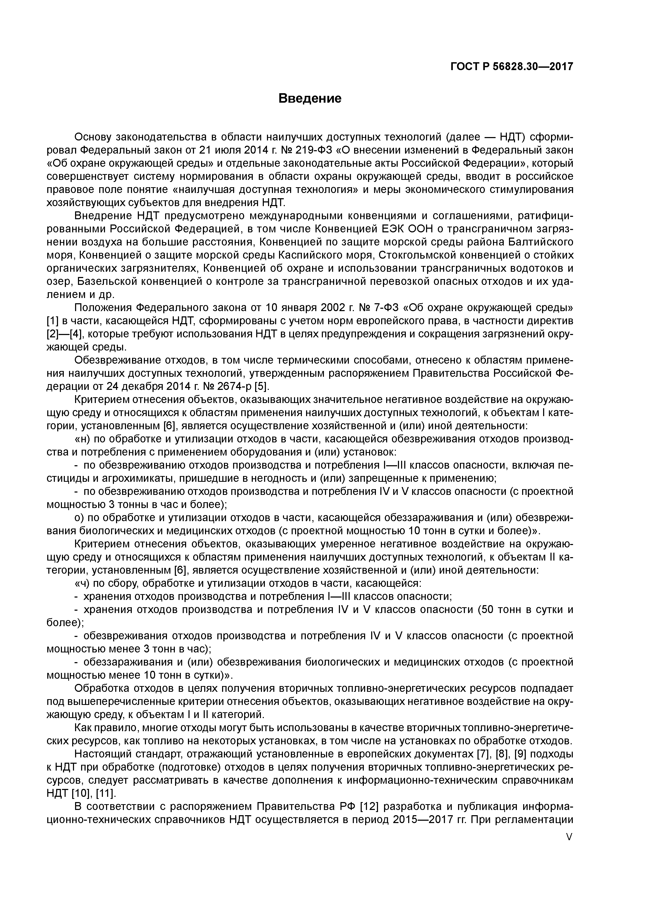 ГОСТ Р 56828.30-2017