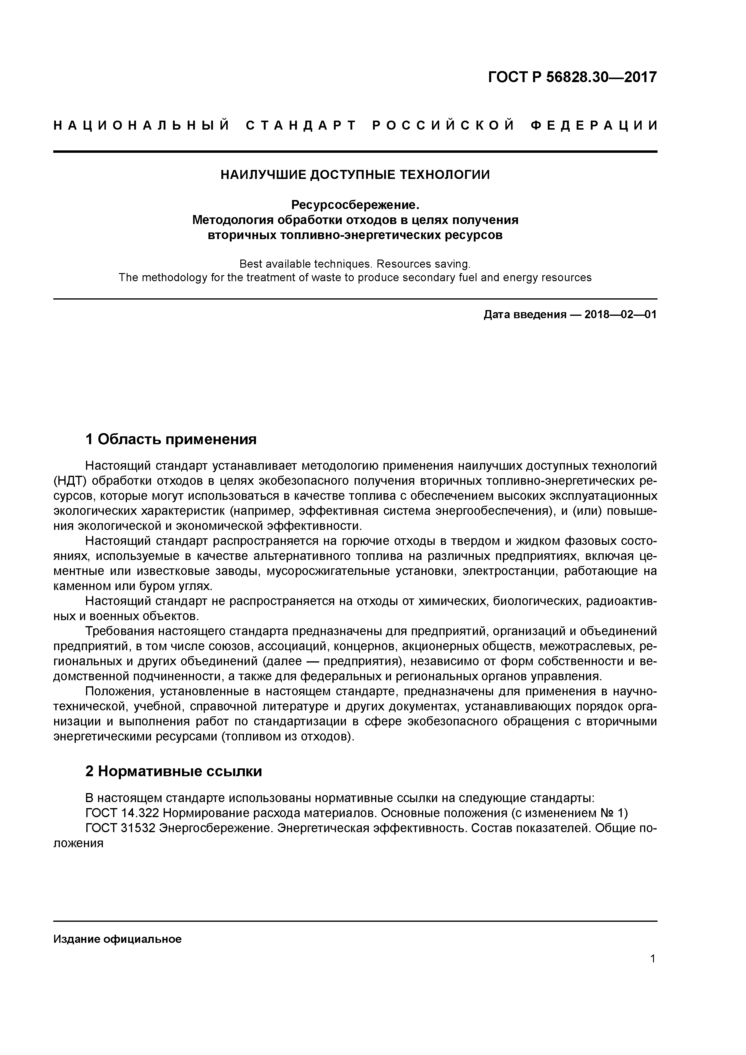 ГОСТ Р 56828.30-2017