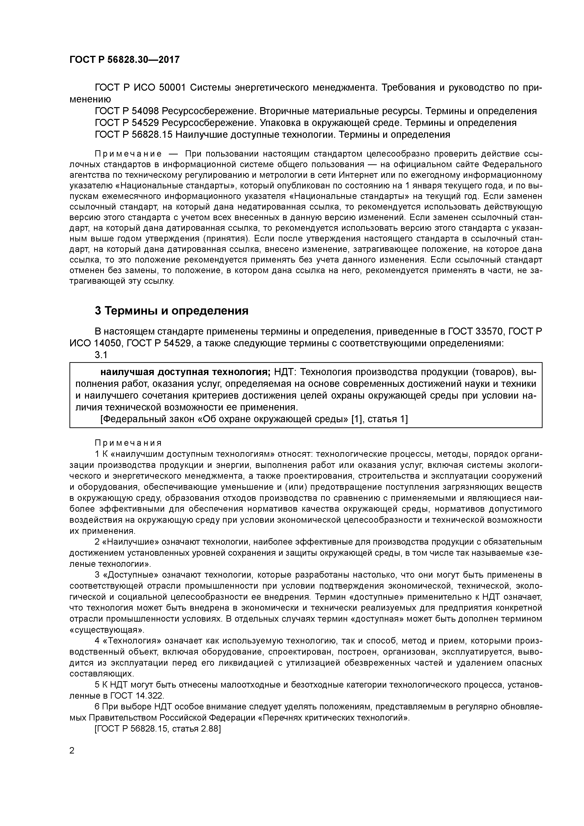 ГОСТ Р 56828.30-2017