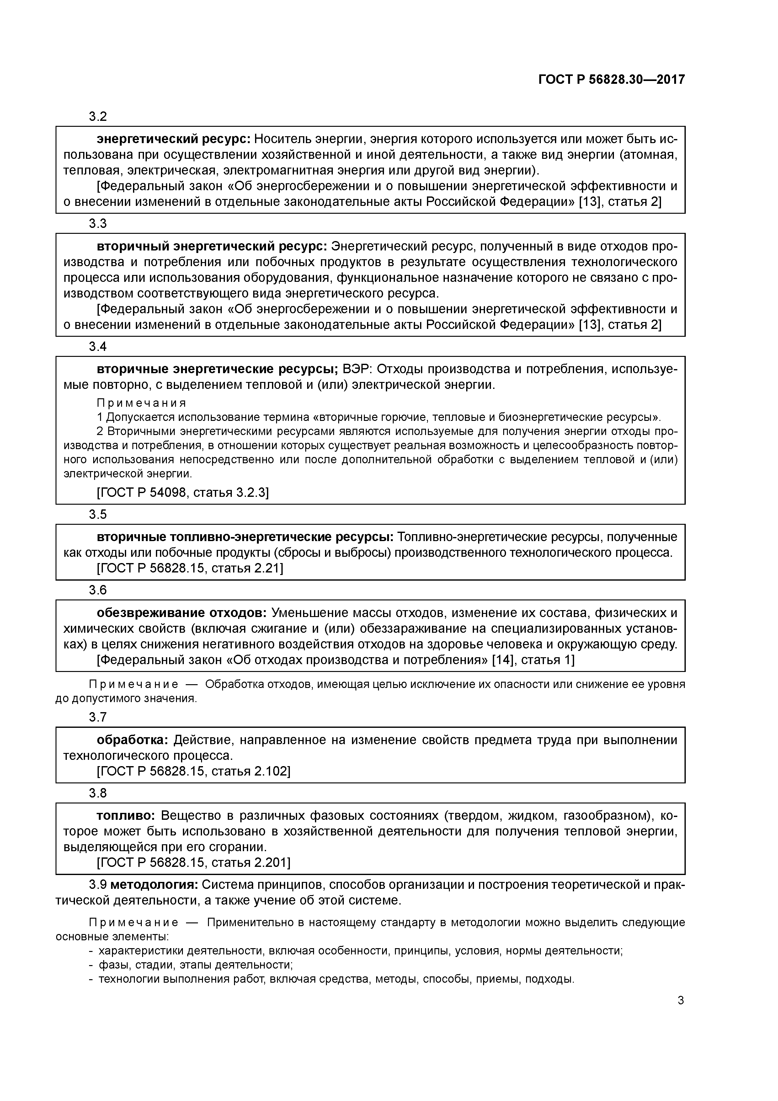 ГОСТ Р 56828.30-2017