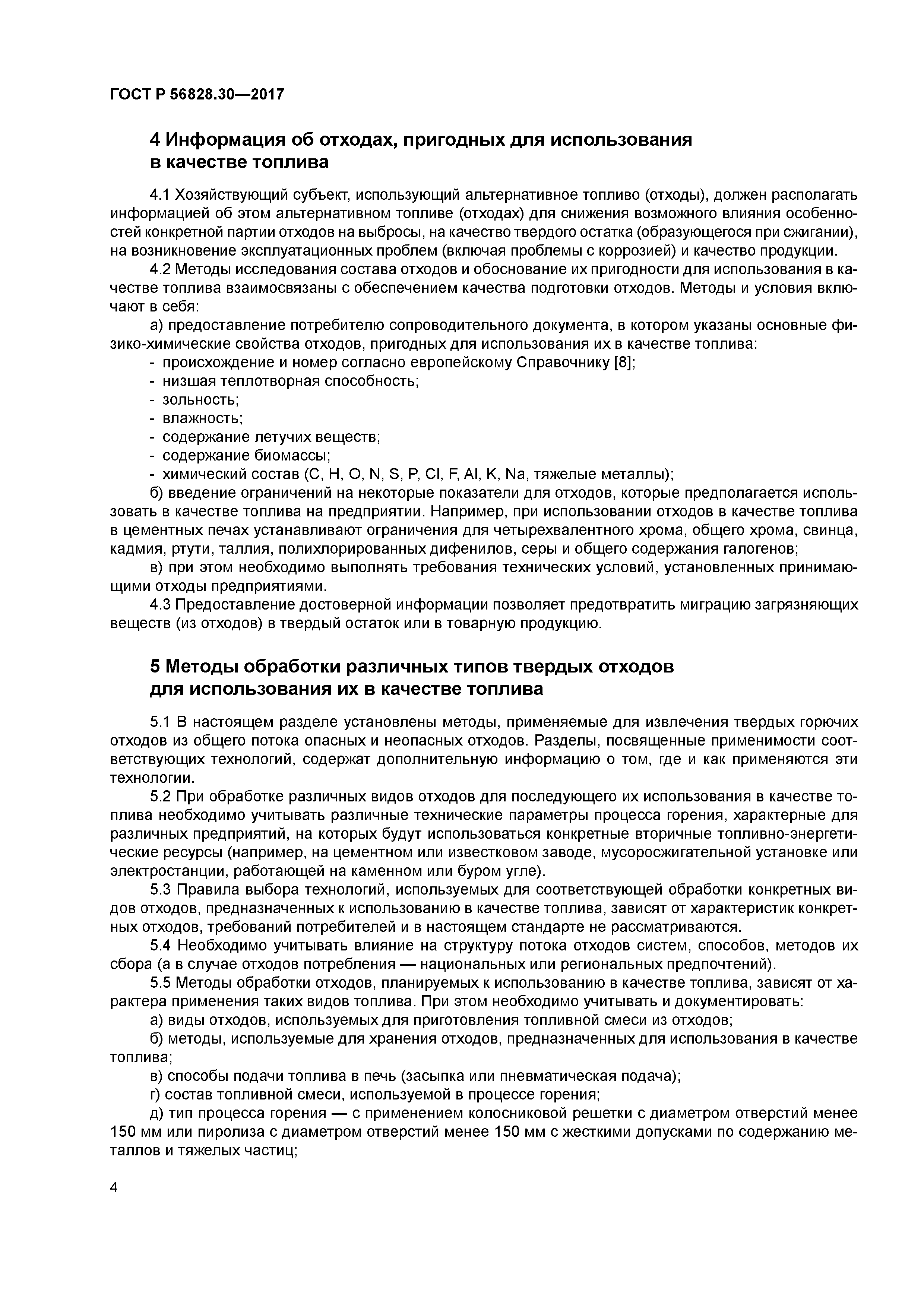 ГОСТ Р 56828.30-2017