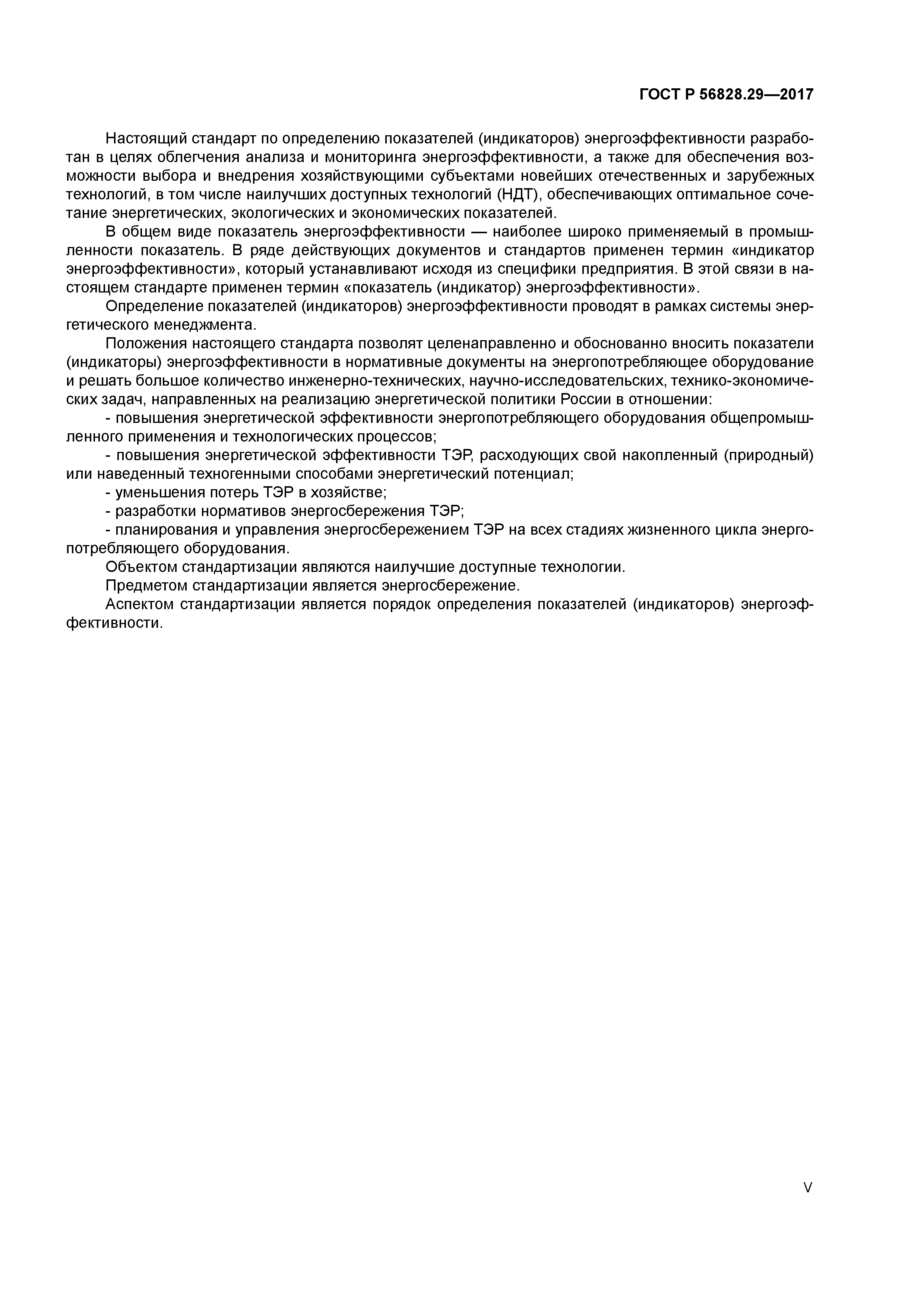 ГОСТ Р 56828.29-2017