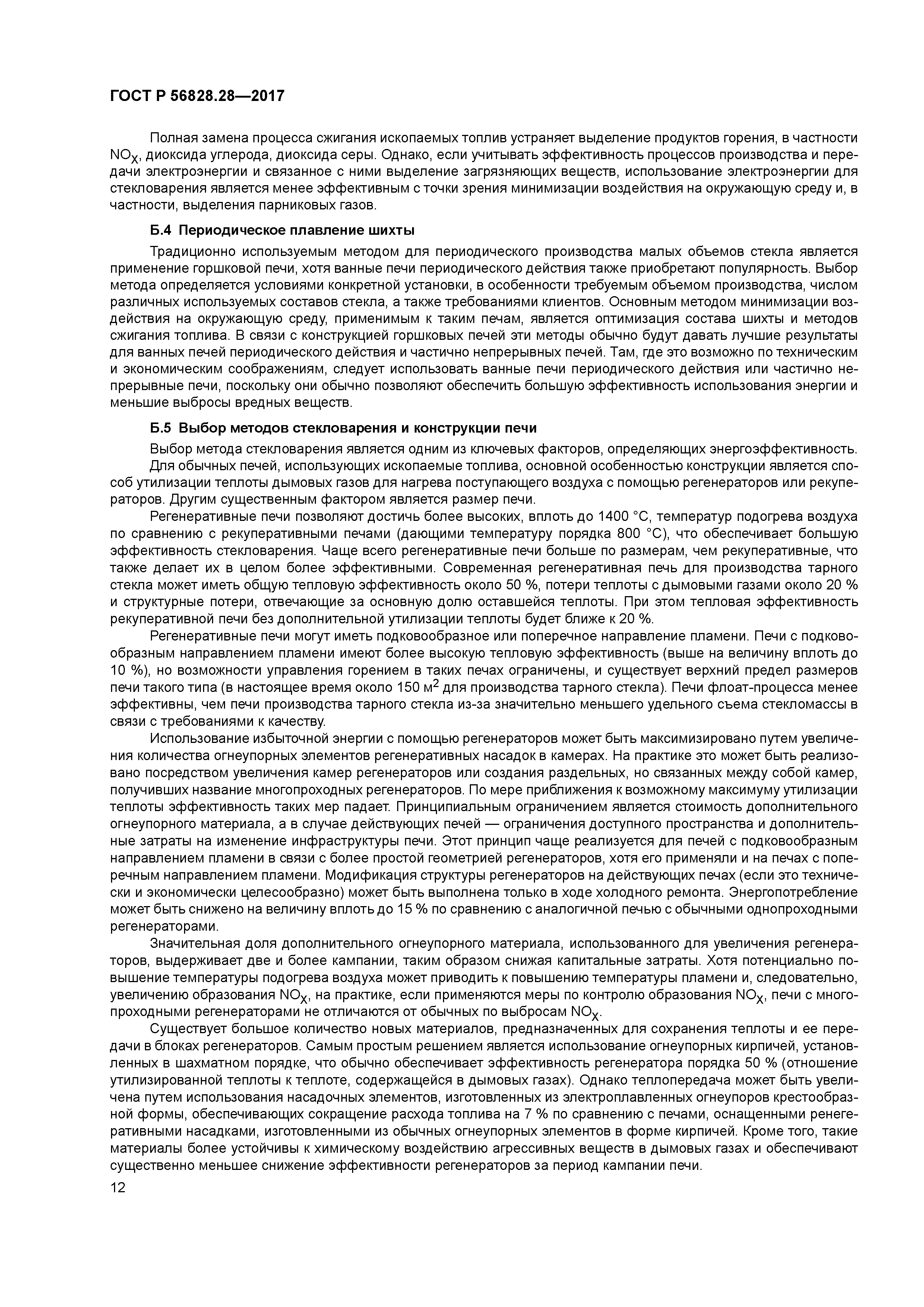 ГОСТ Р 56828.28-2017