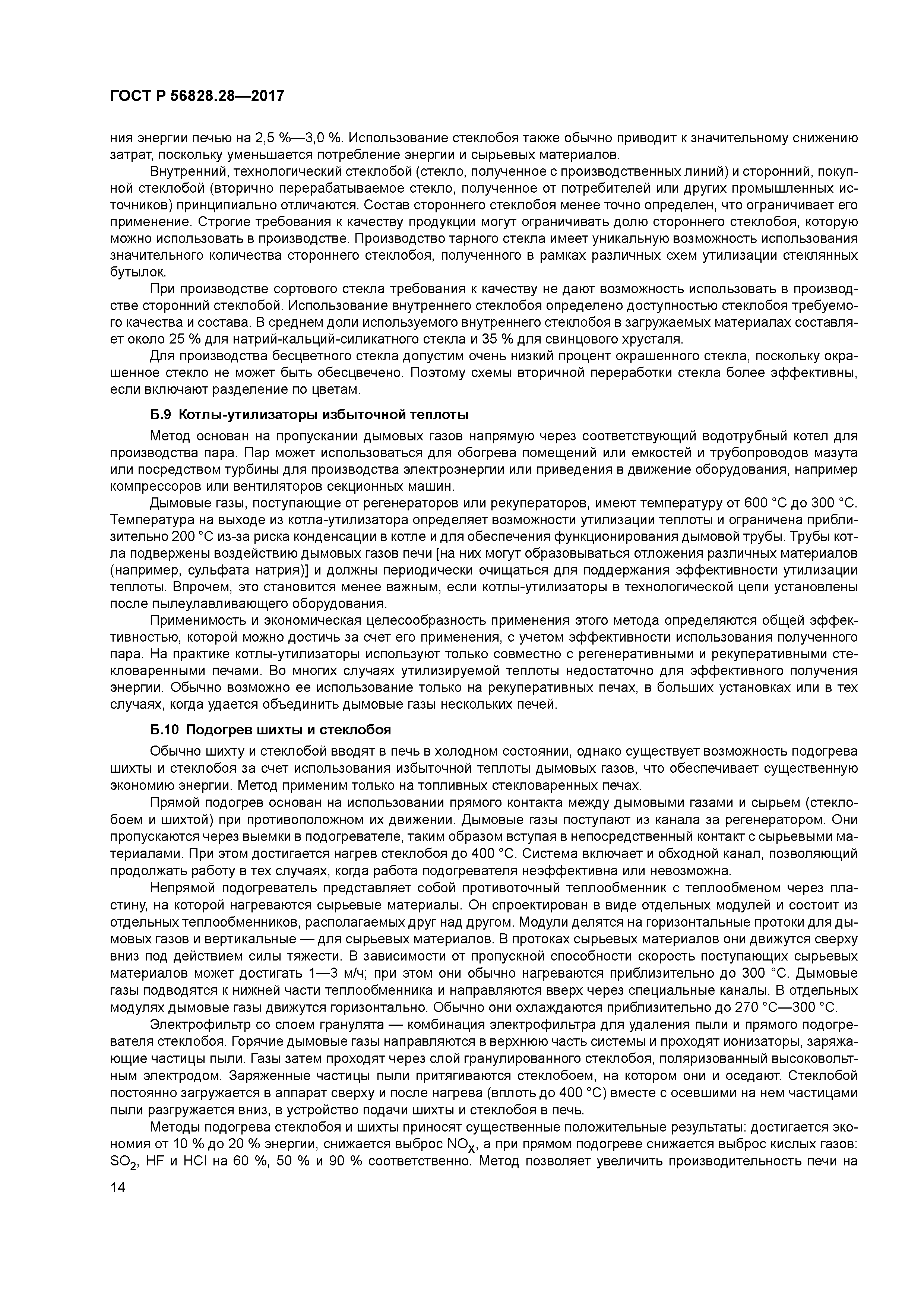 ГОСТ Р 56828.28-2017