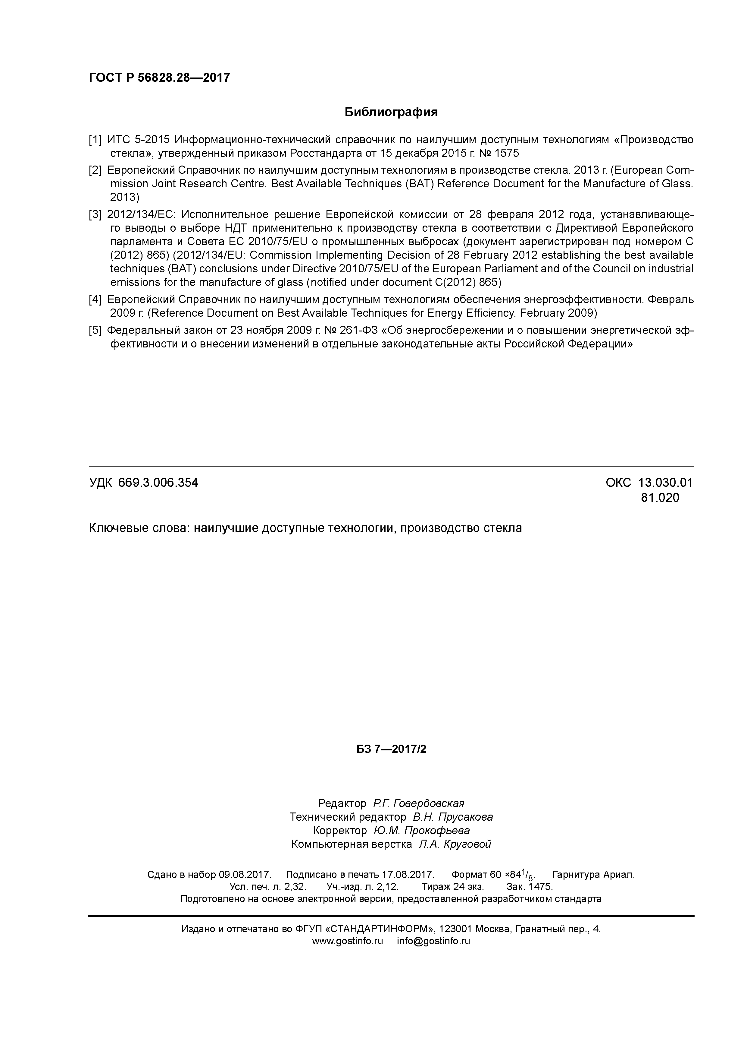 ГОСТ Р 56828.28-2017