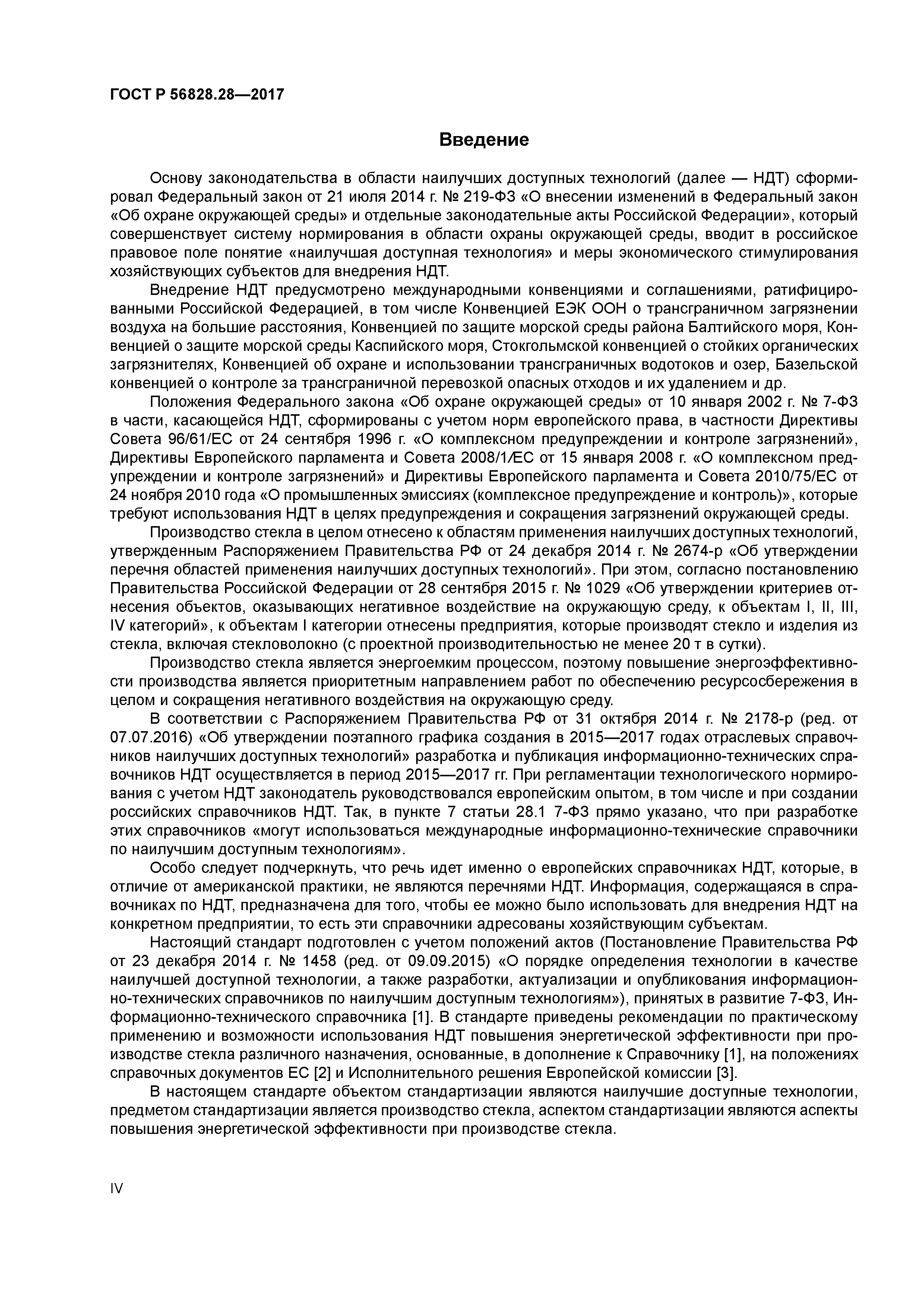 ГОСТ Р 56828.28-2017