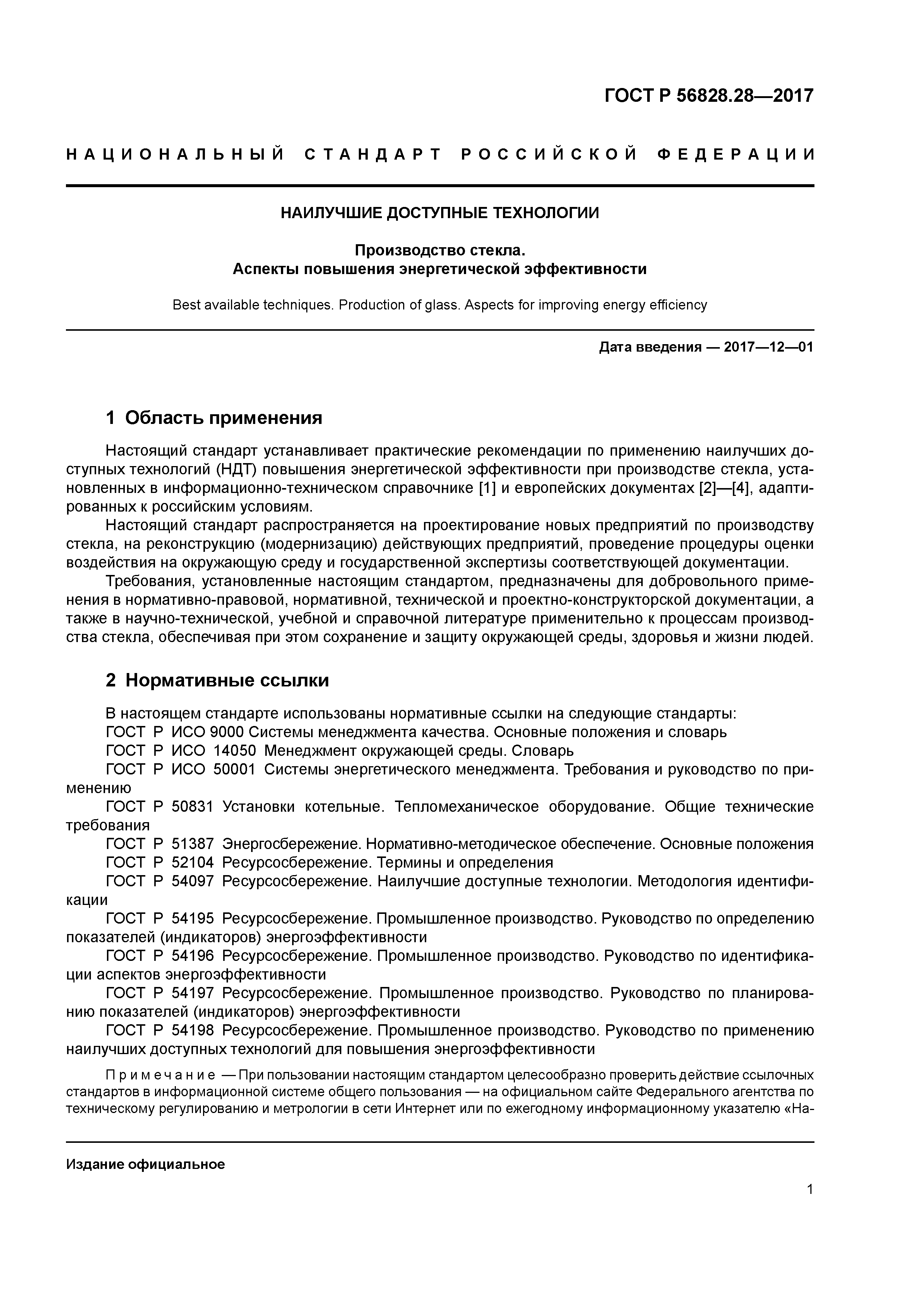 ГОСТ Р 56828.28-2017