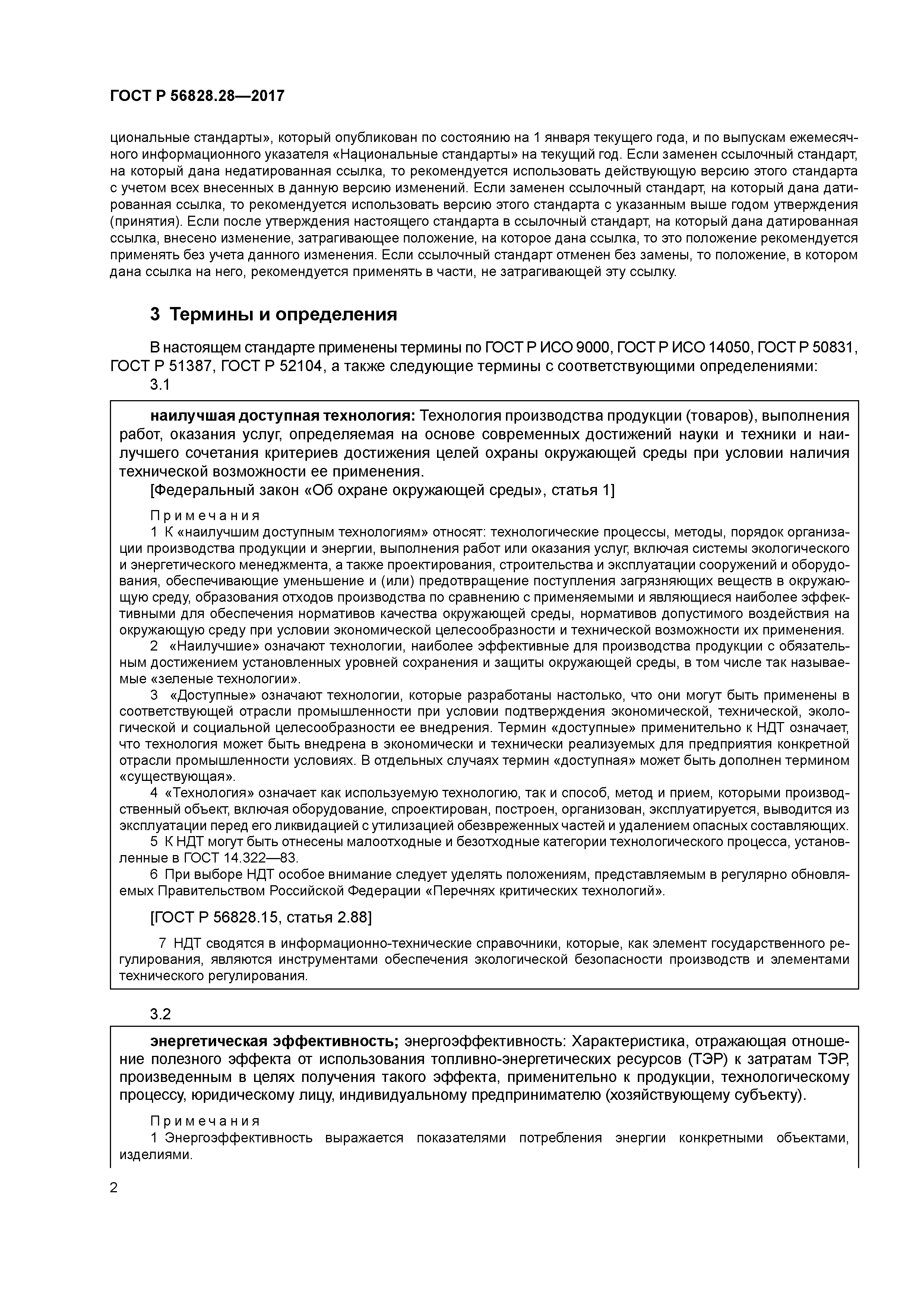 ГОСТ Р 56828.28-2017