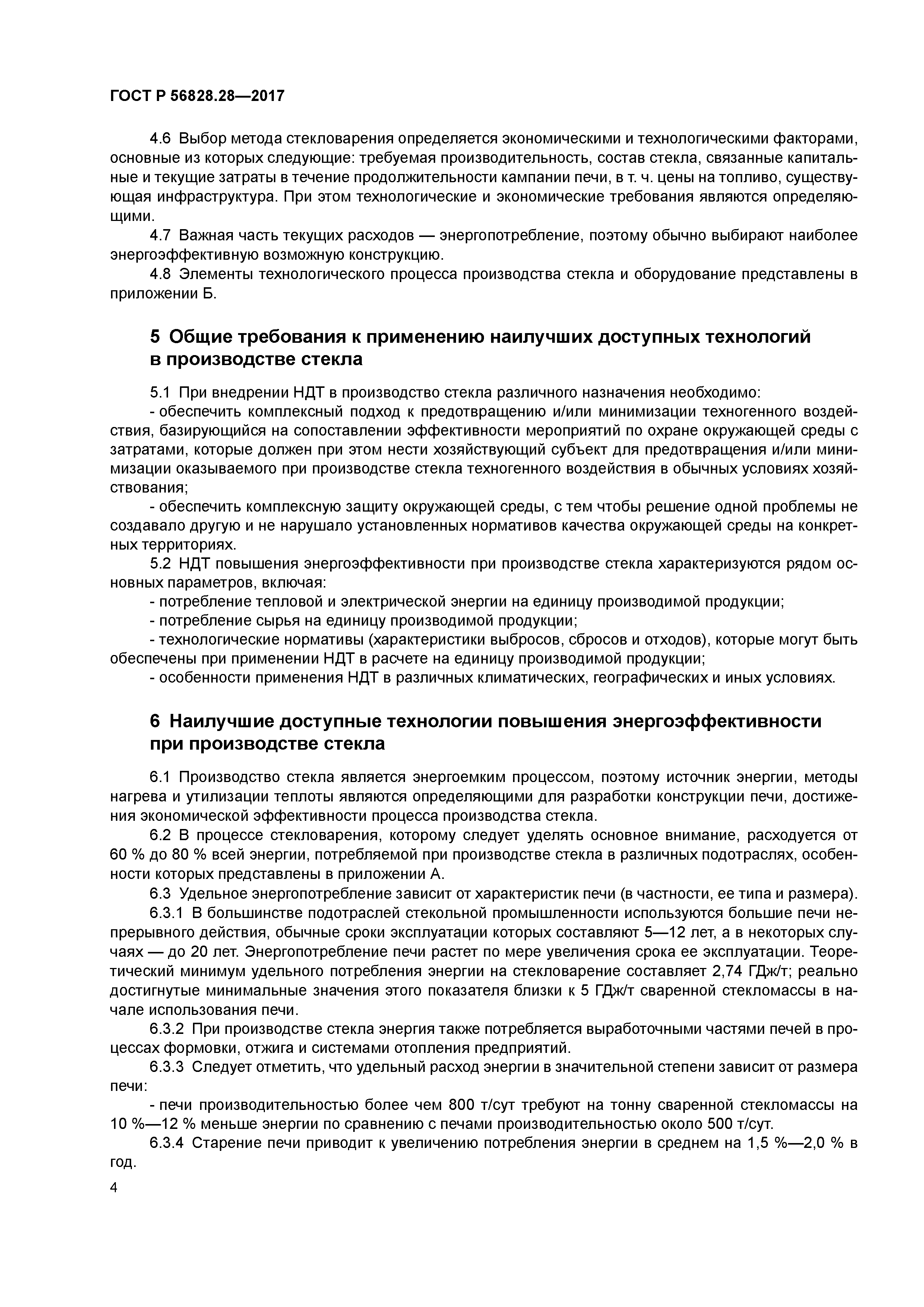 ГОСТ Р 56828.28-2017