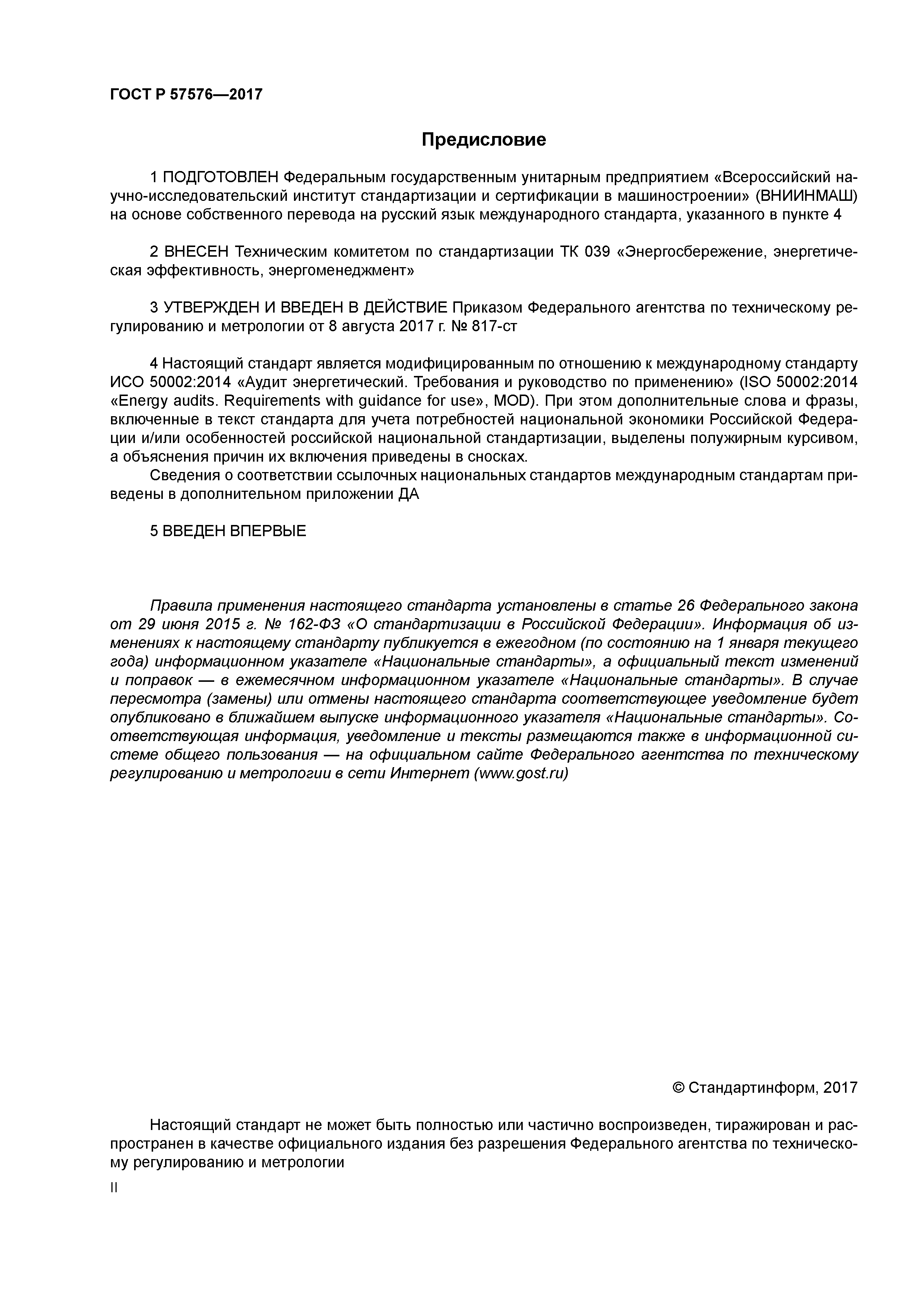 ГОСТ Р 57576-2017