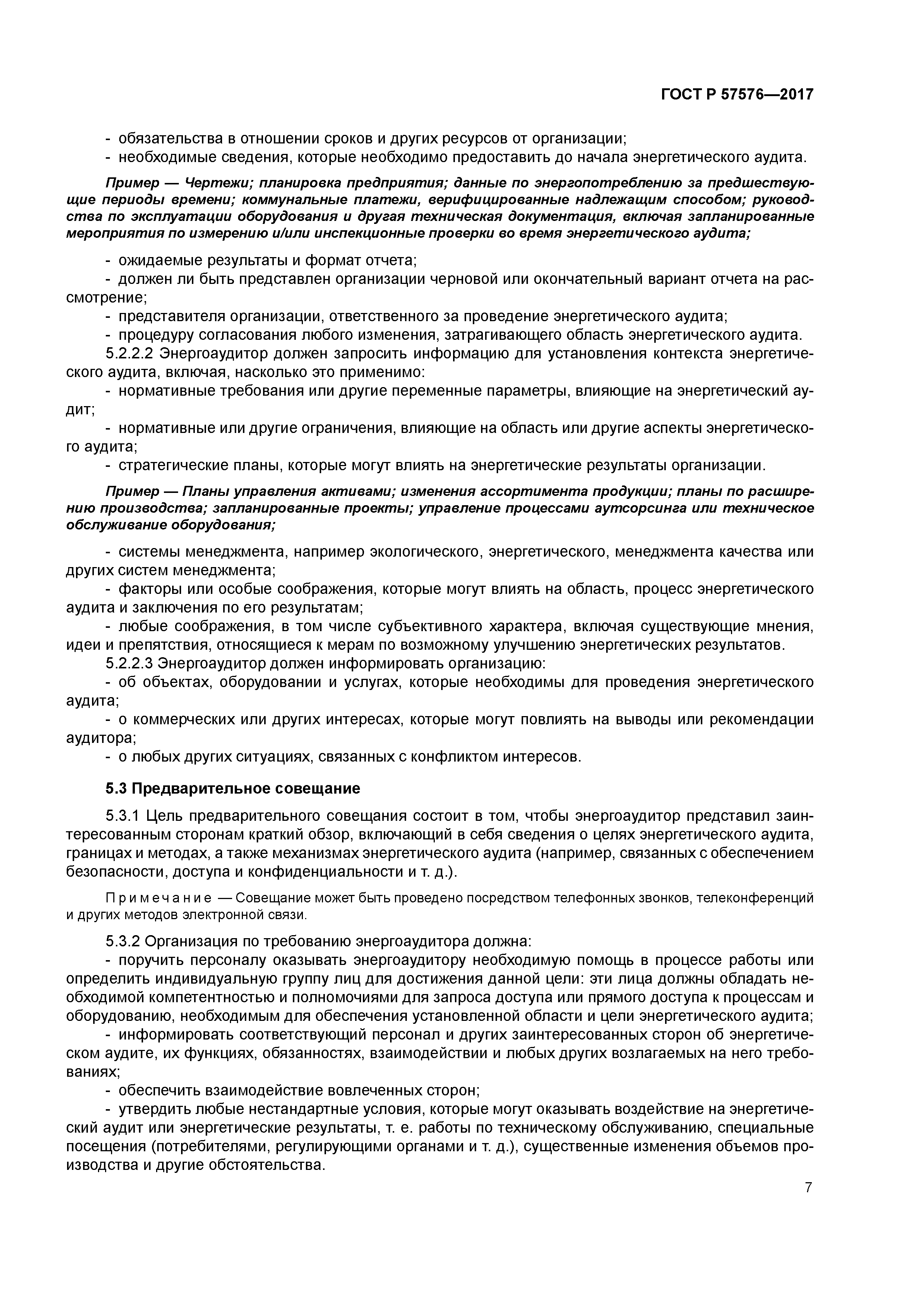 ГОСТ Р 57576-2017