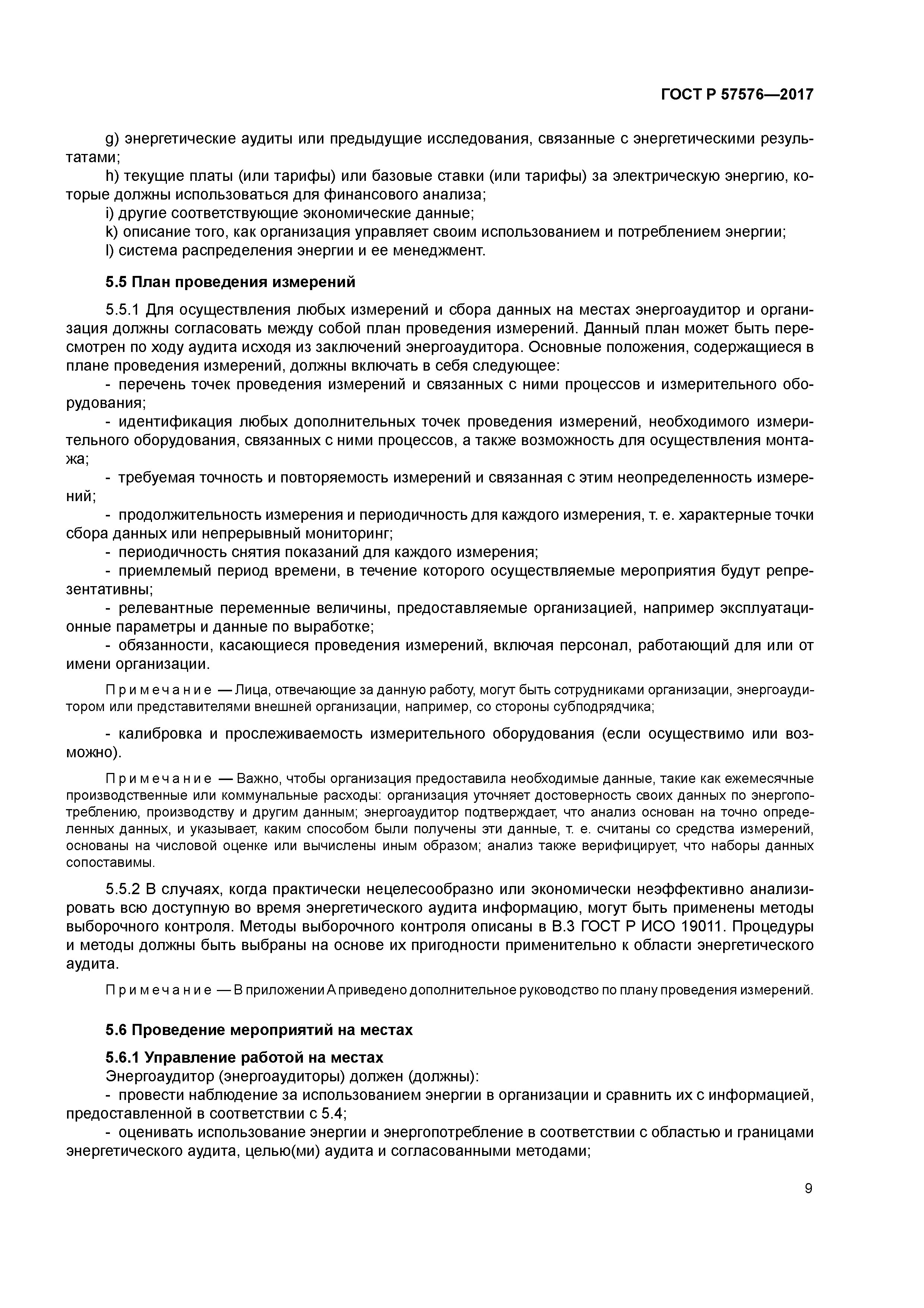 ГОСТ Р 57576-2017