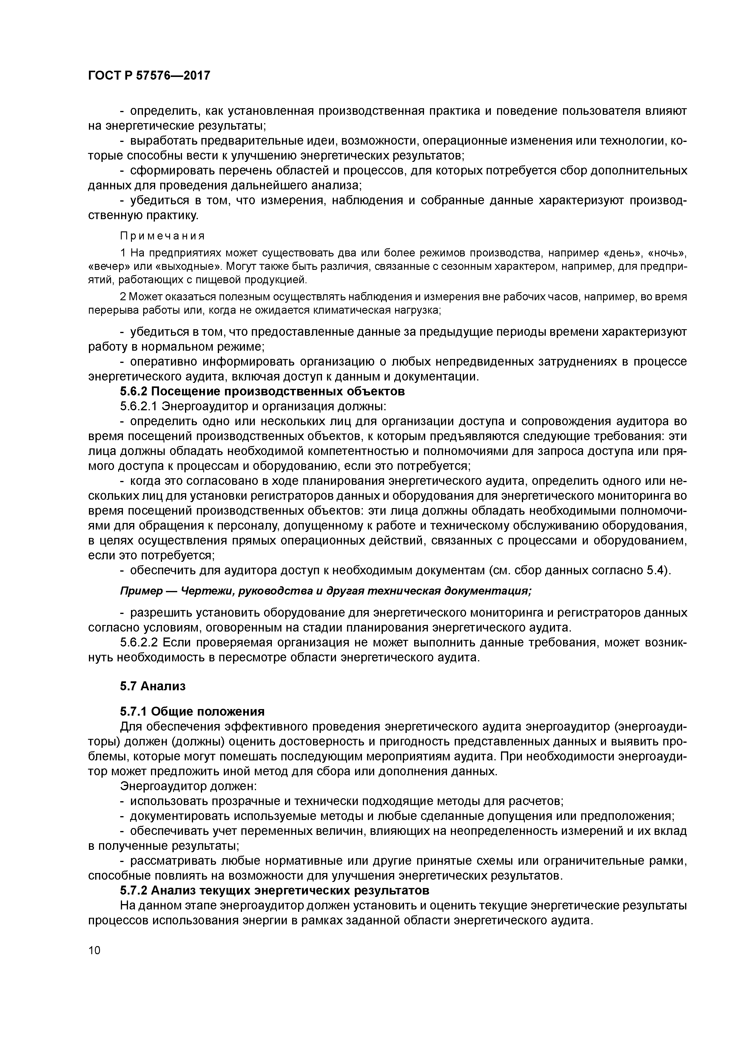 ГОСТ Р 57576-2017