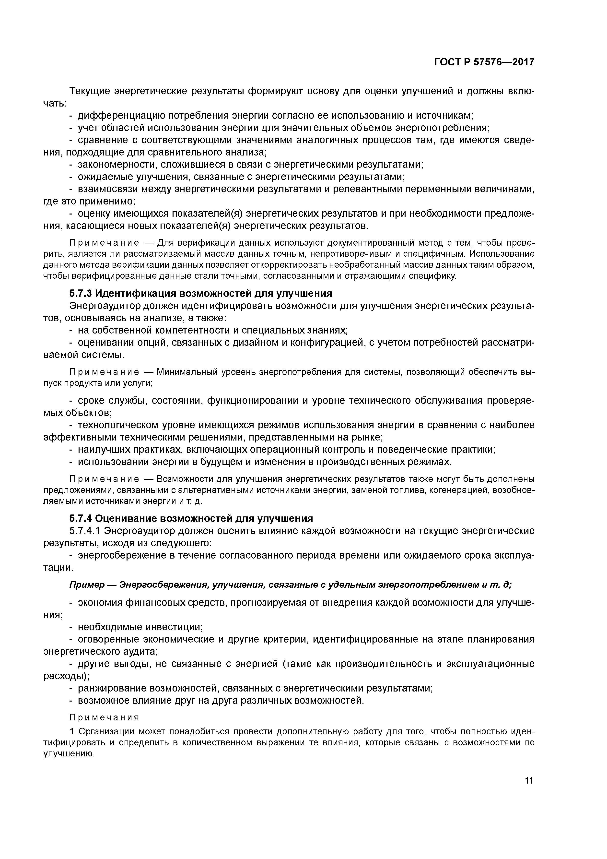 ГОСТ Р 57576-2017