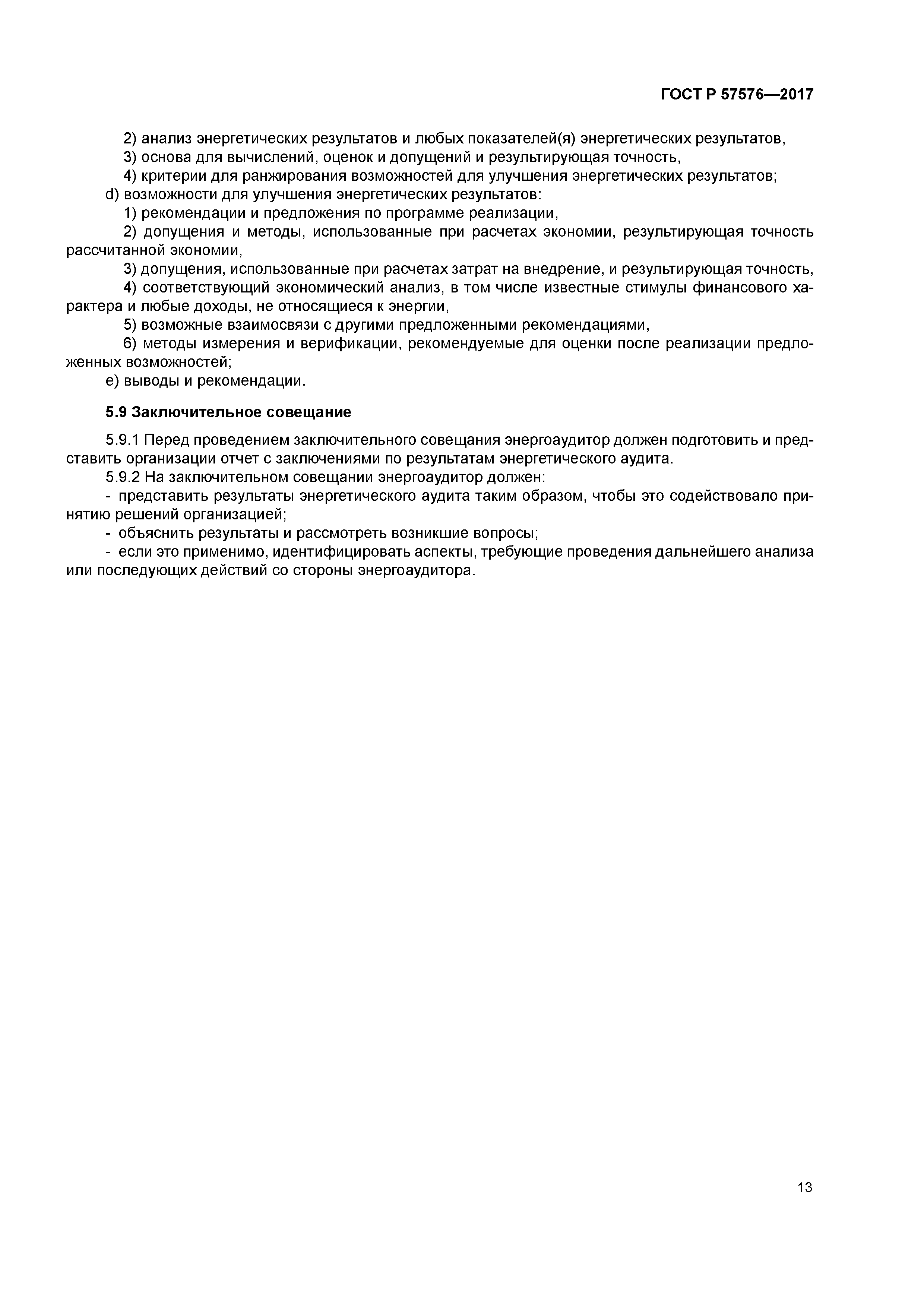 ГОСТ Р 57576-2017