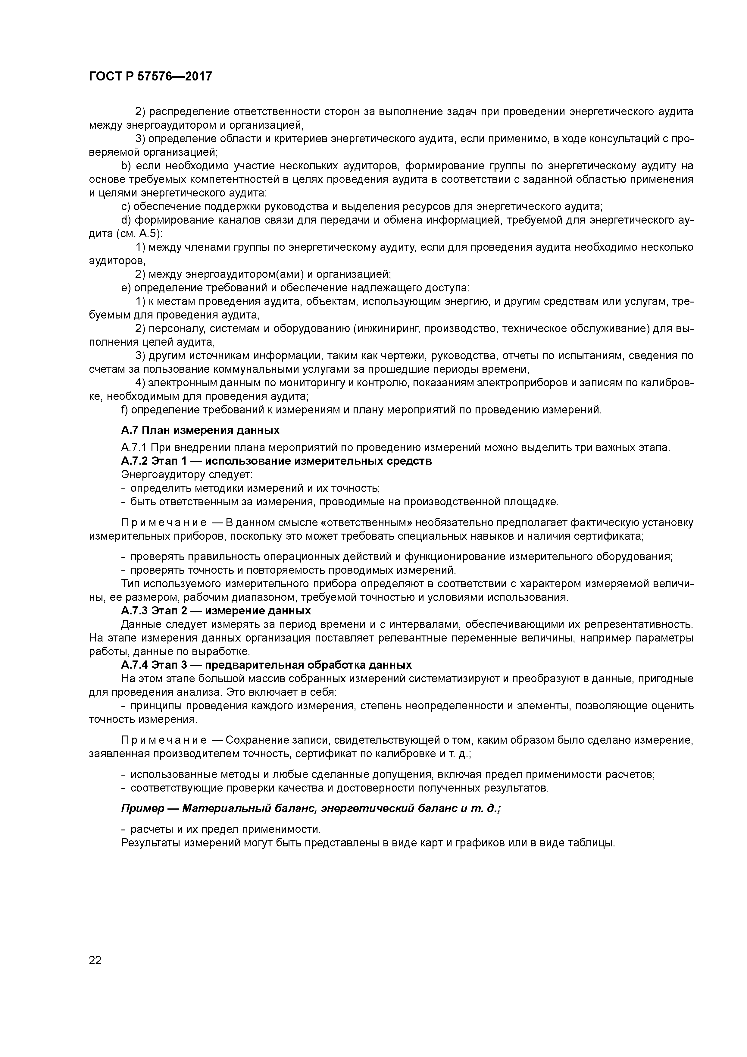 ГОСТ Р 57576-2017