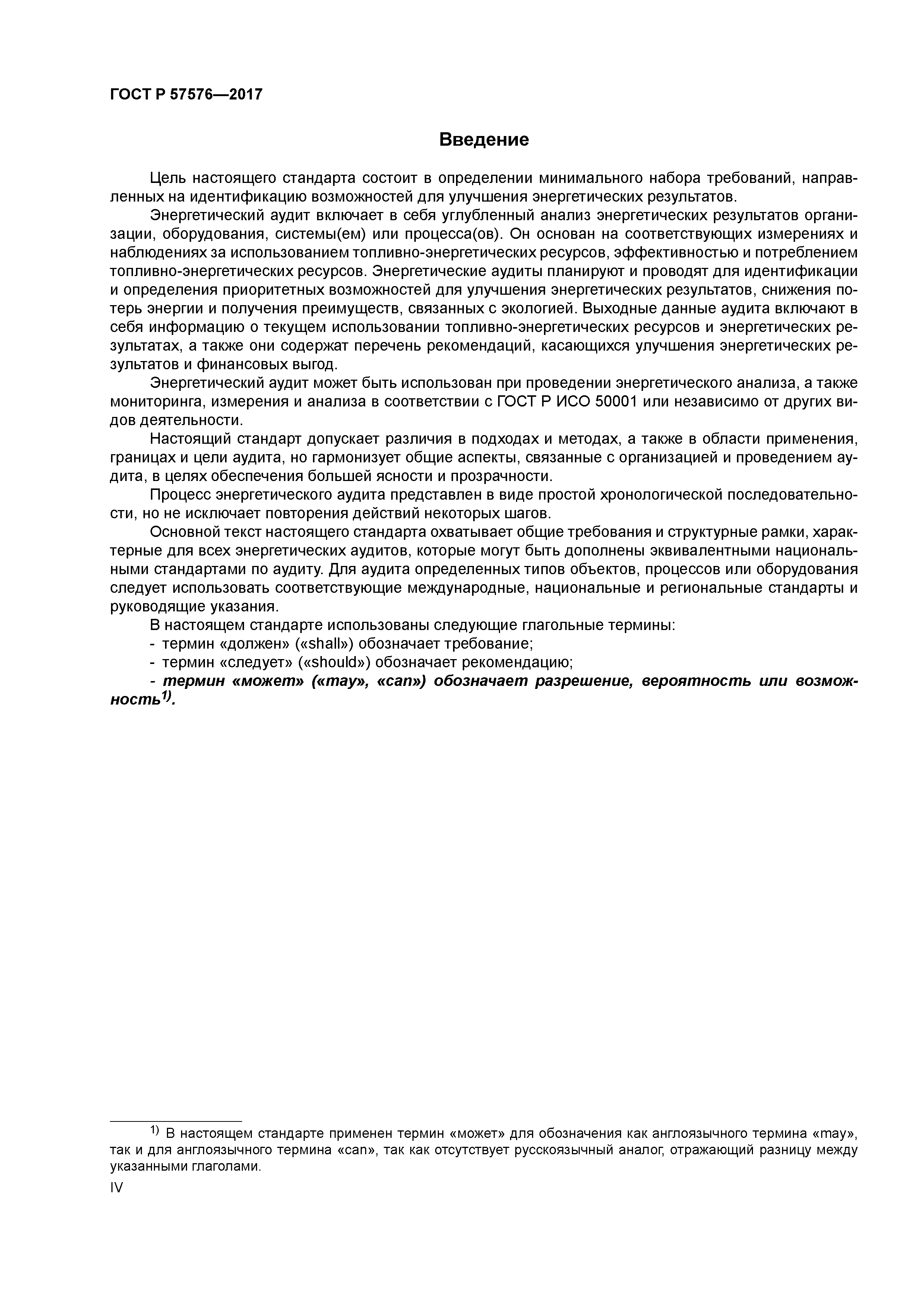 ГОСТ Р 57576-2017