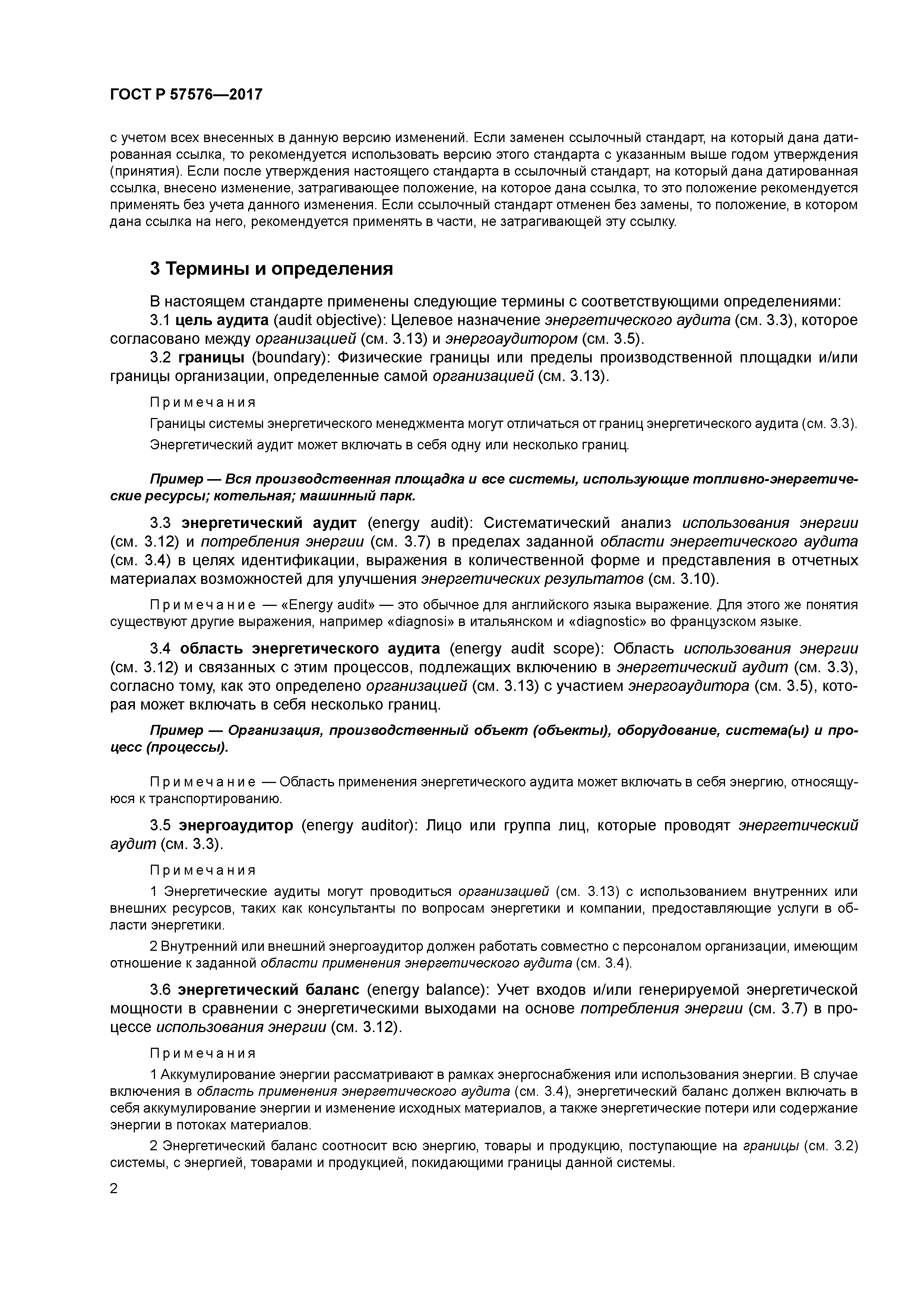 ГОСТ Р 57576-2017