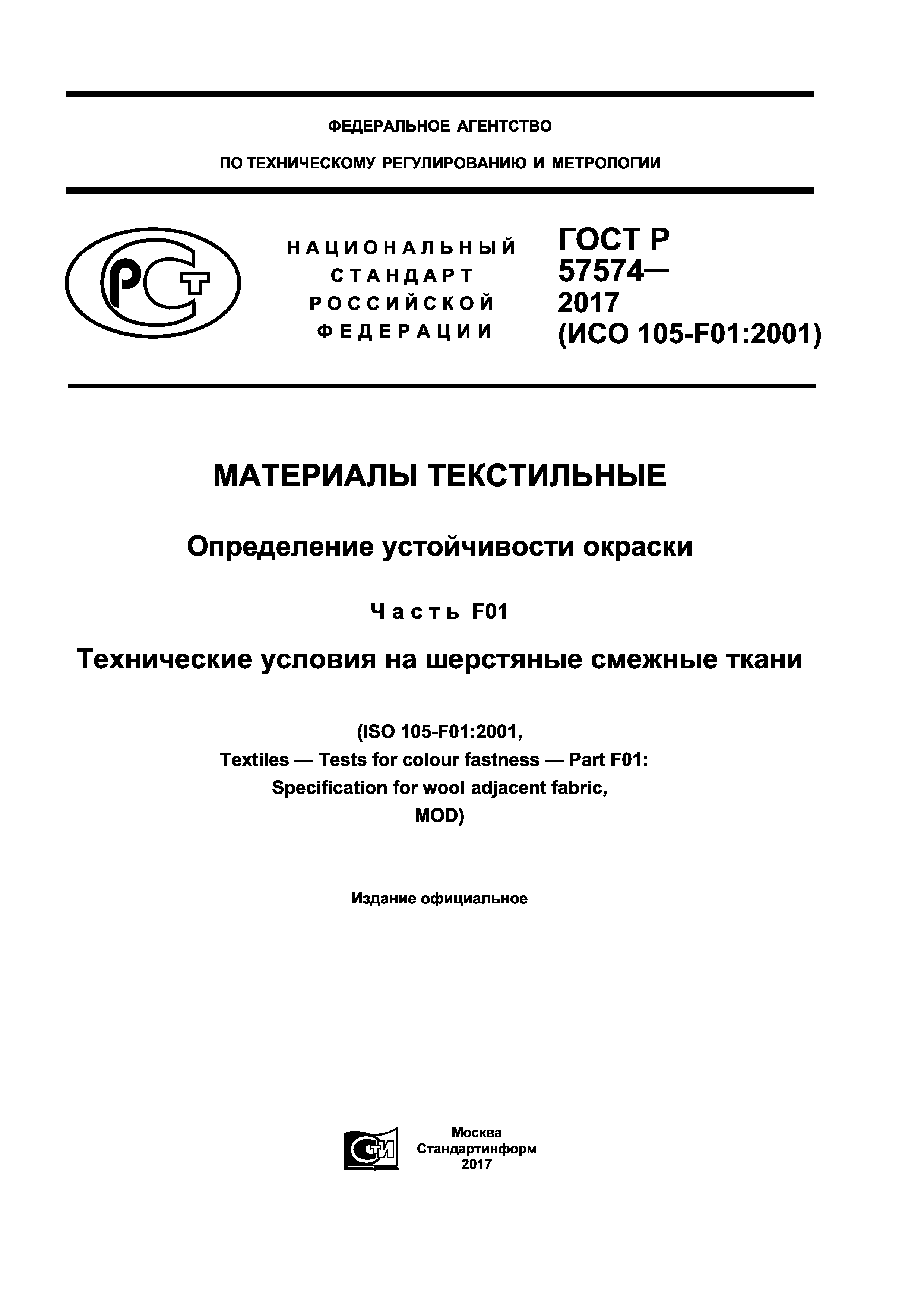 ГОСТ Р 57574-2017