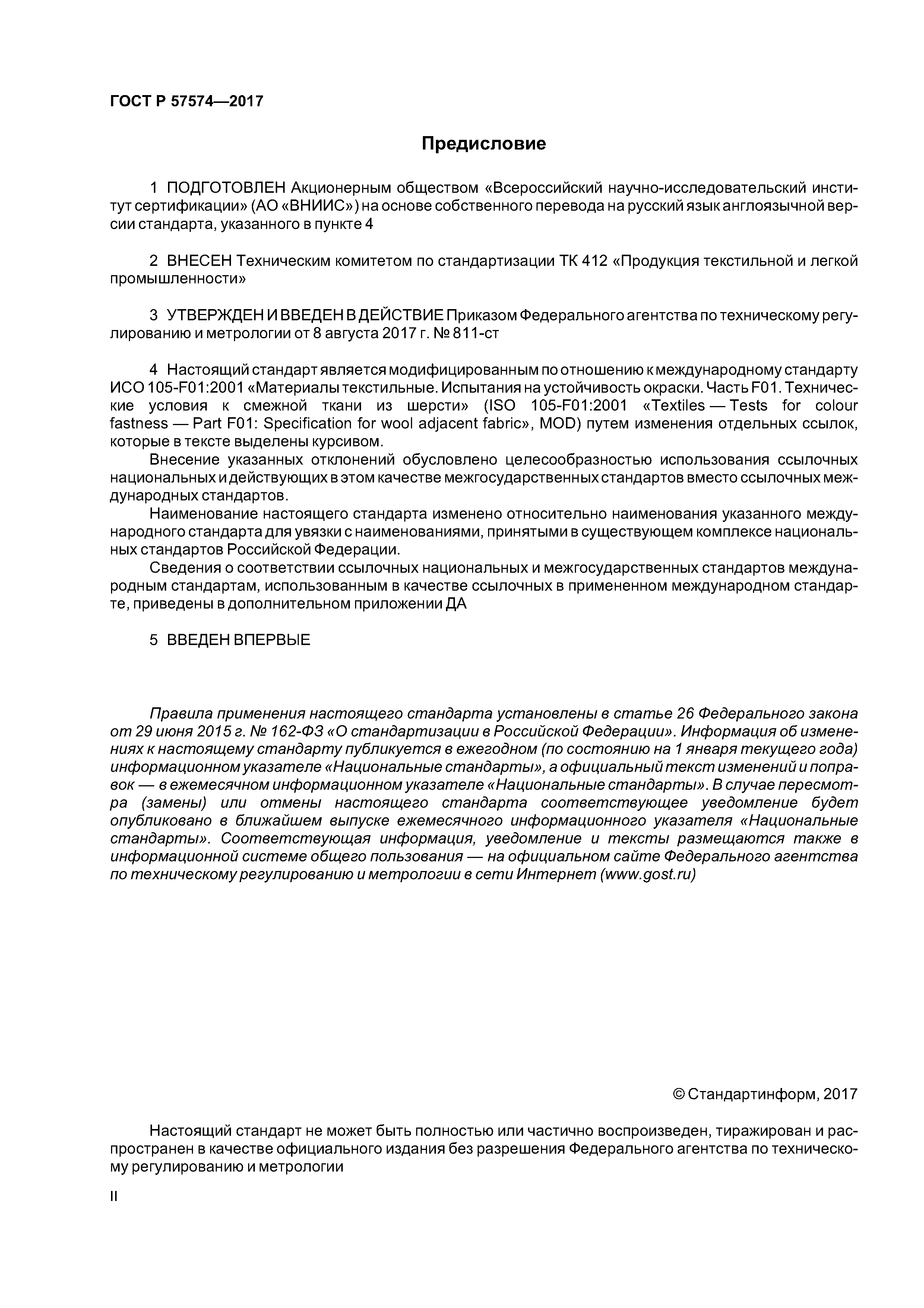 ГОСТ Р 57574-2017