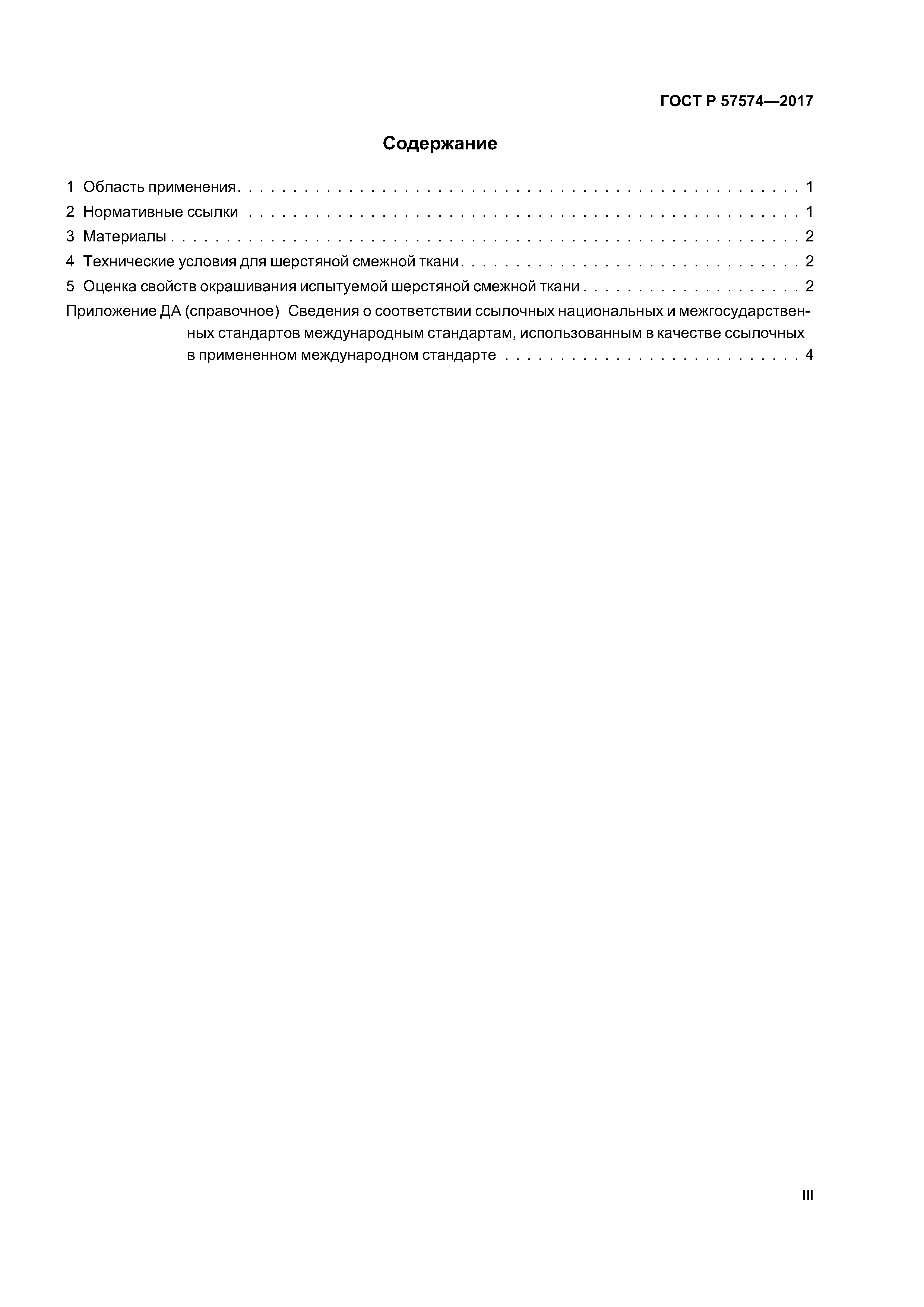 ГОСТ Р 57574-2017