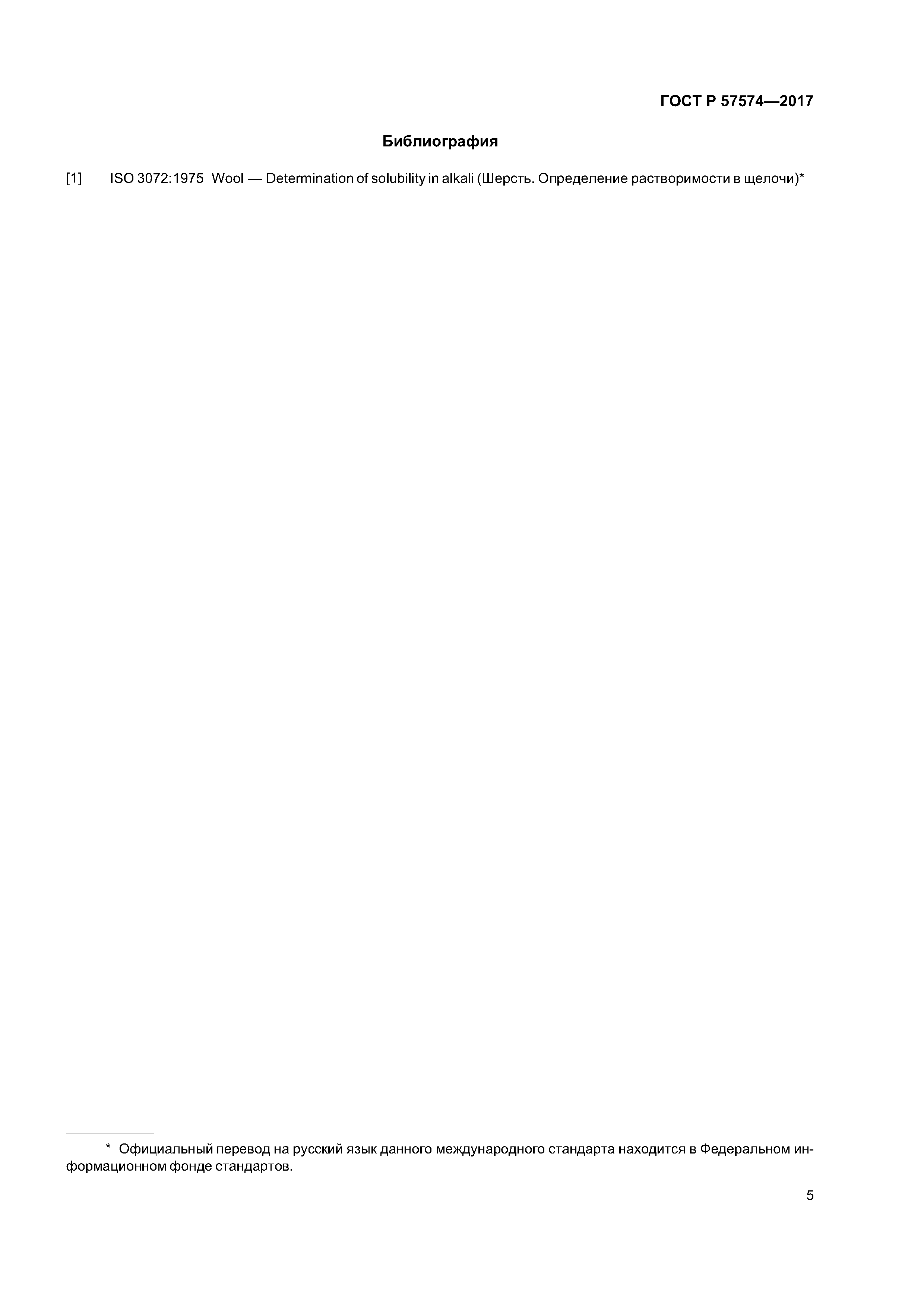 ГОСТ Р 57574-2017