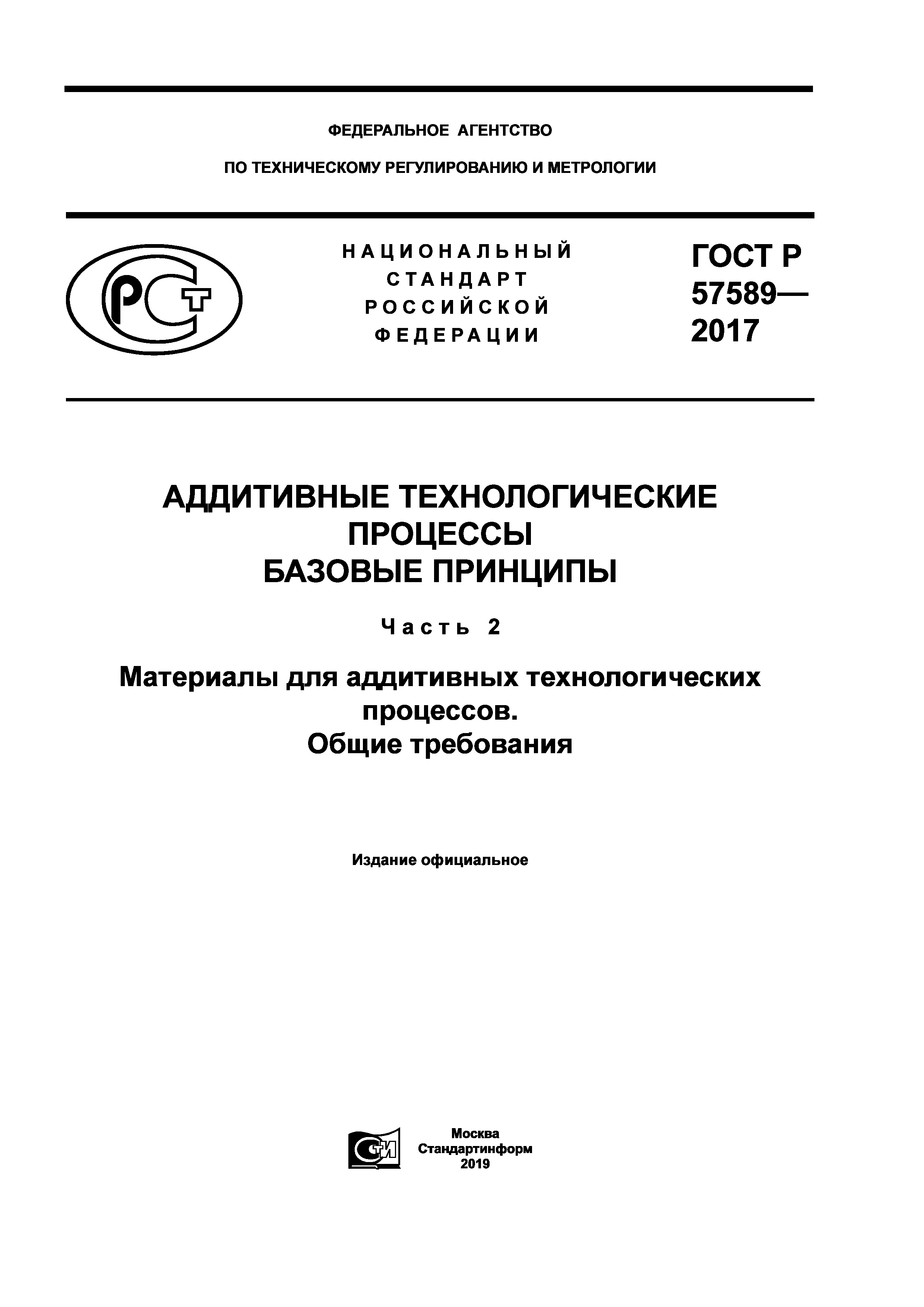 ГОСТ Р 57589-2017