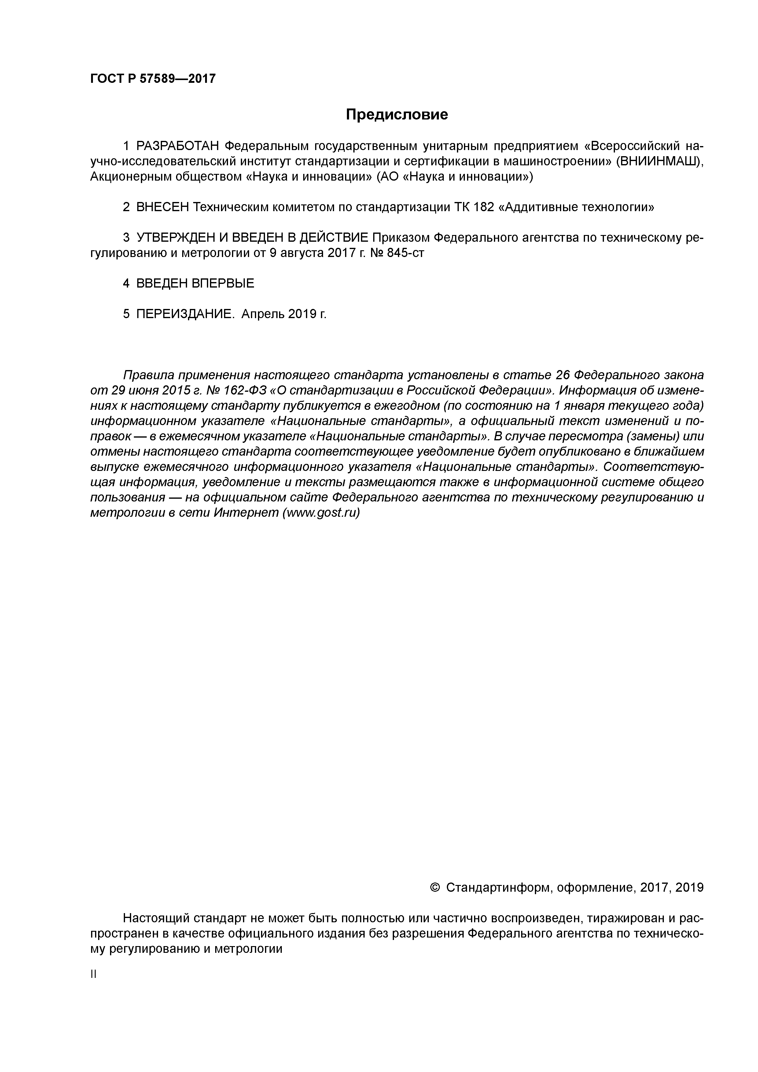 ГОСТ Р 57589-2017