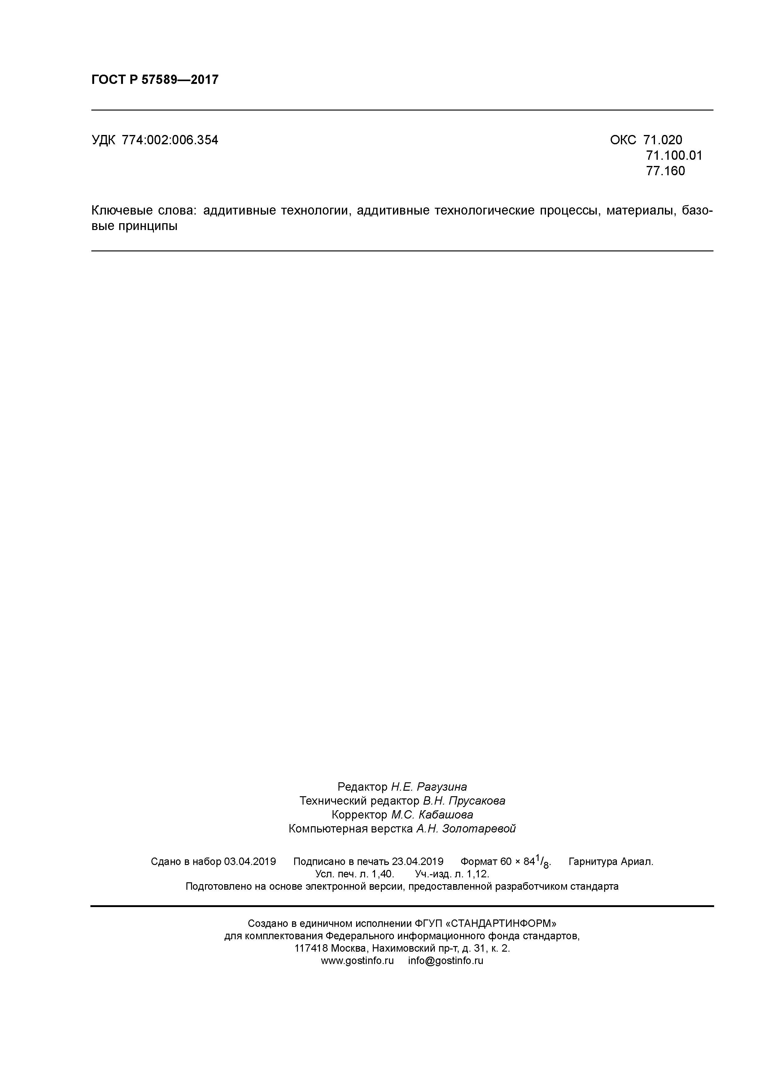 ГОСТ Р 57589-2017