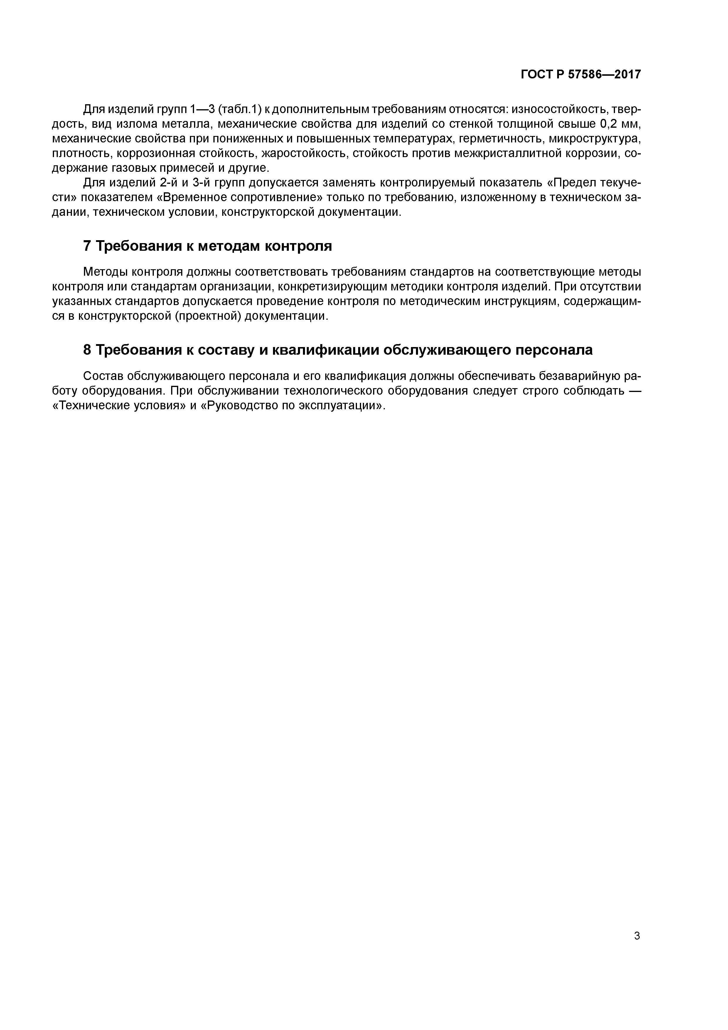 ГОСТ Р 57586-2017