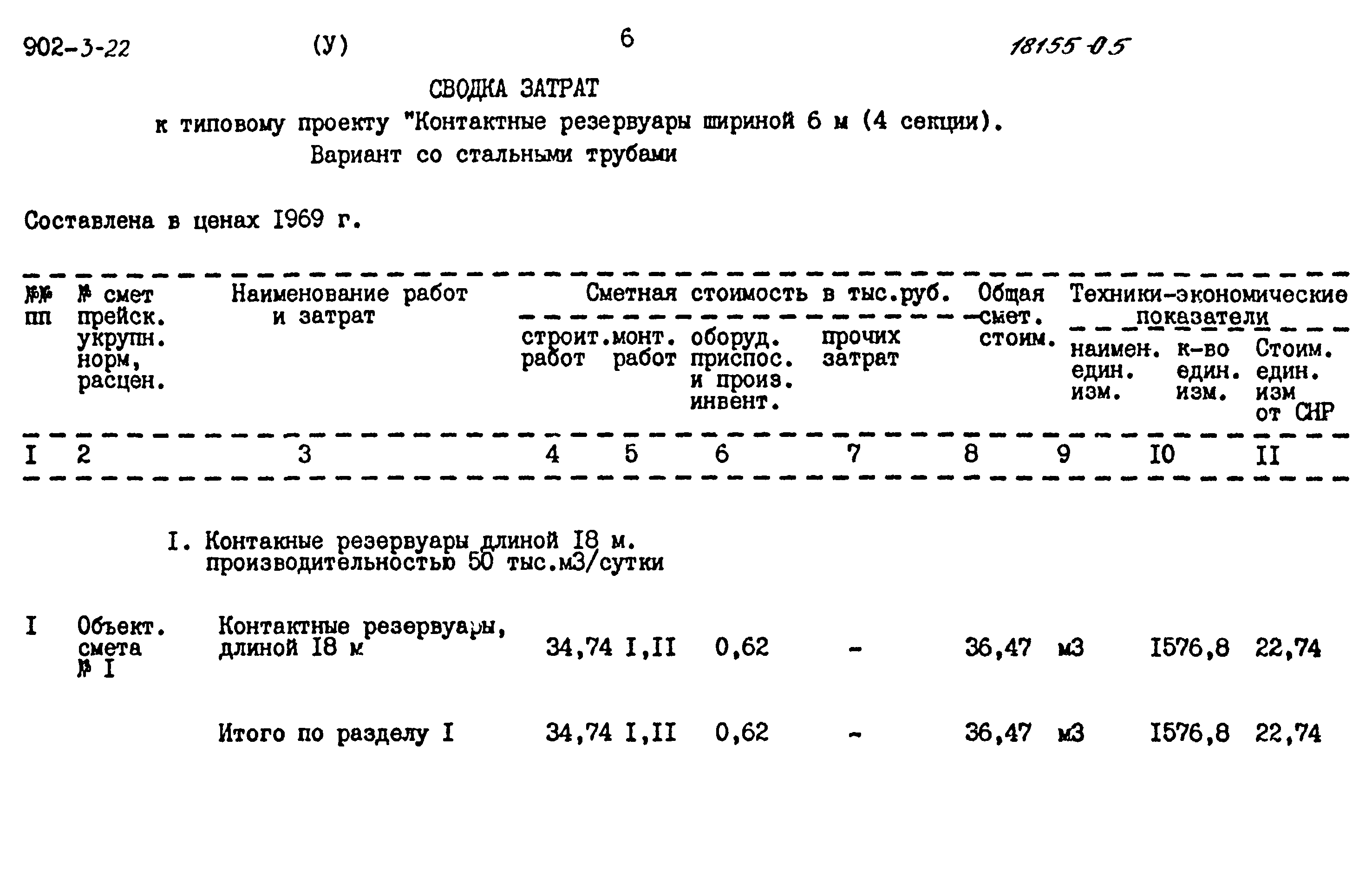 Типовой проект 902-3-22