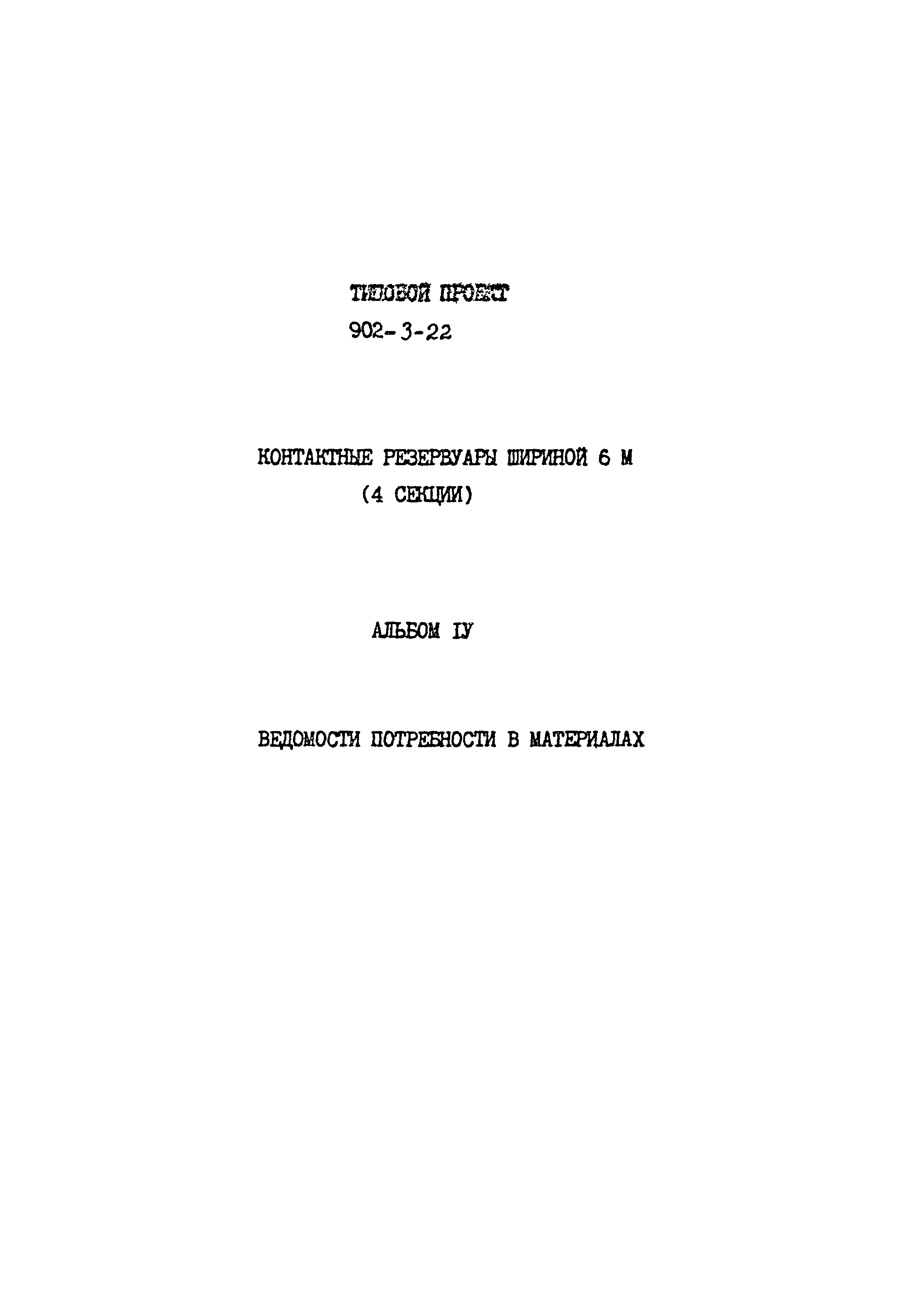 Типовой проект 902-3-22