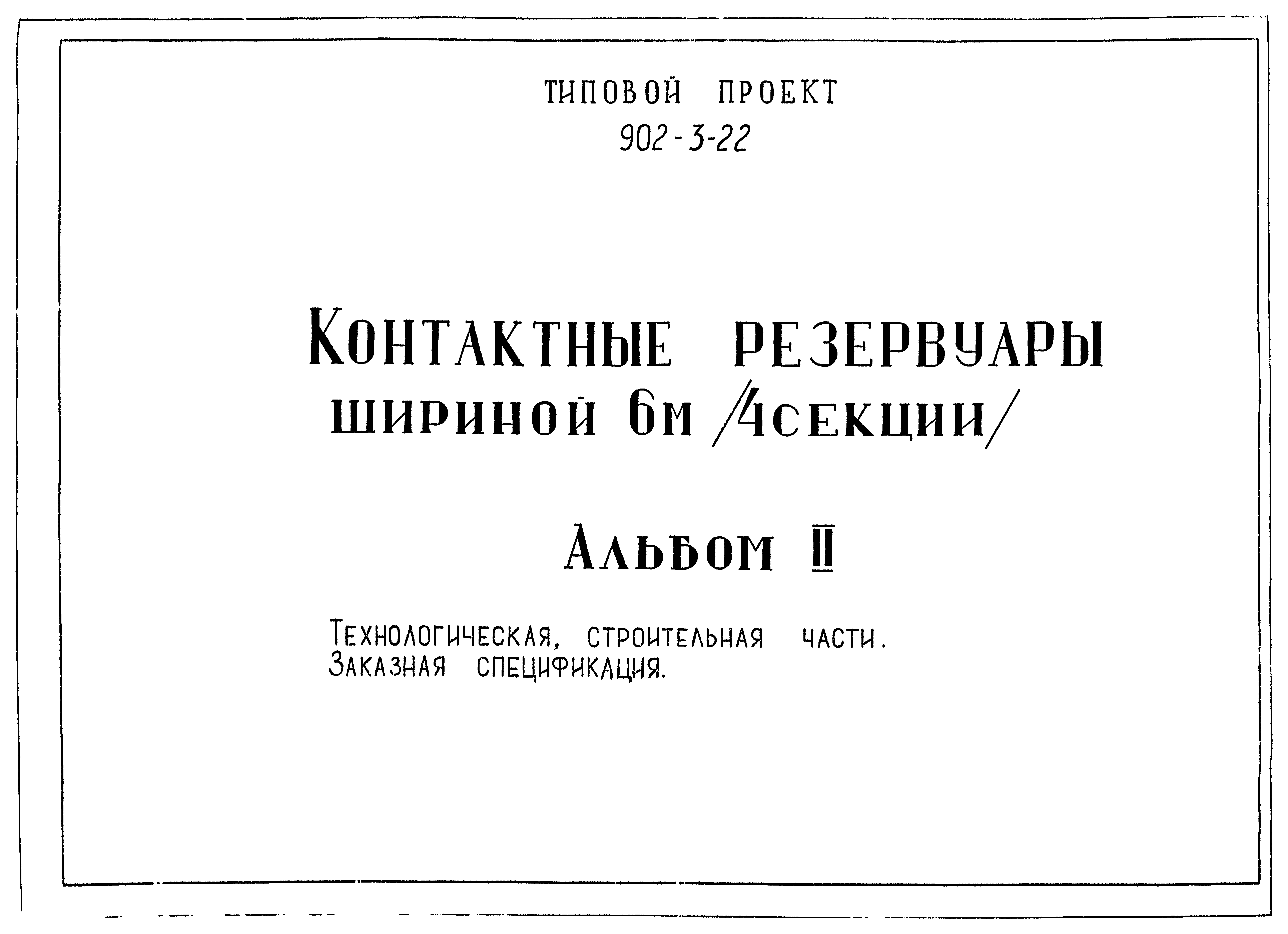 Типовой проект 902-3-22