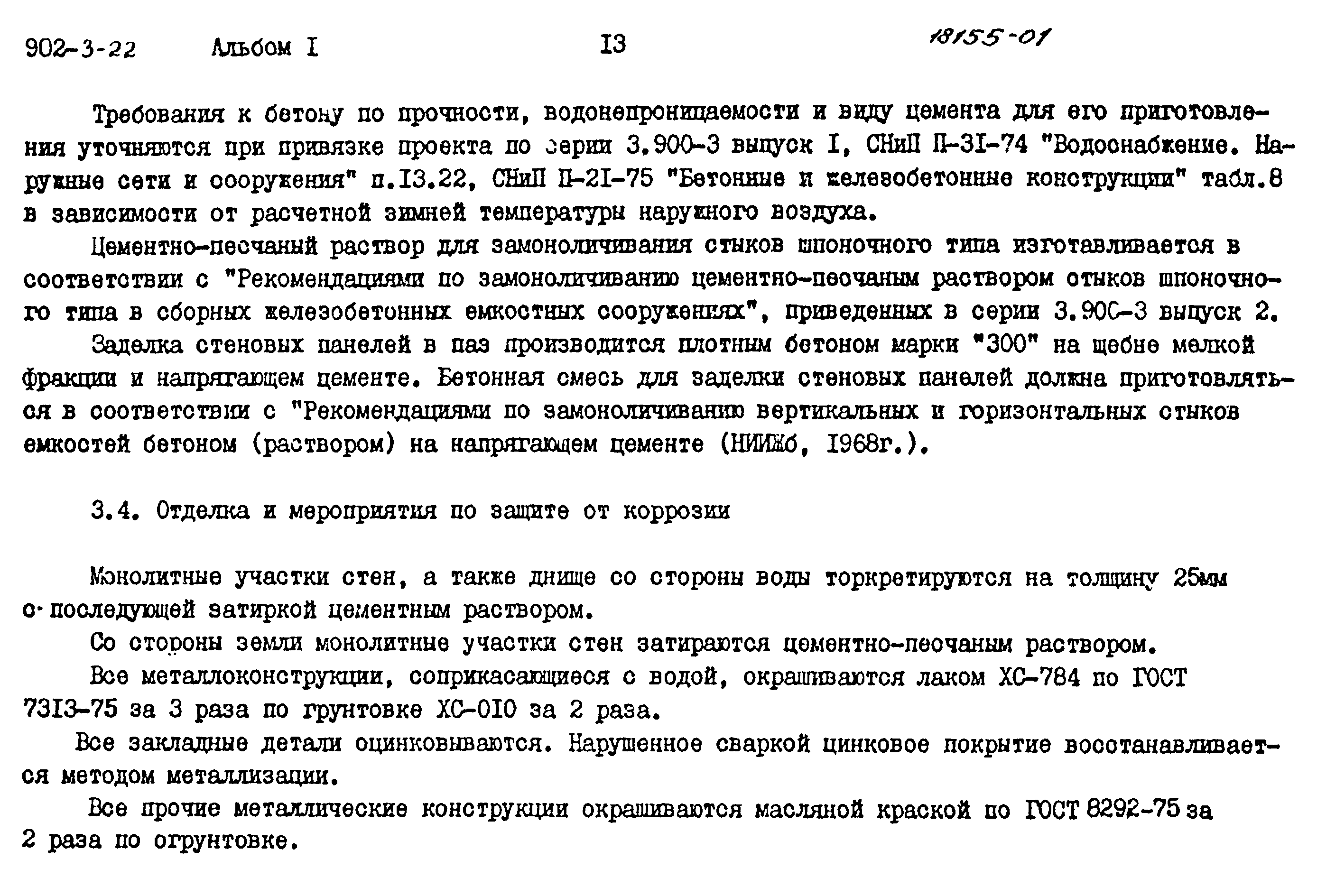 Типовой проект 902-3-22